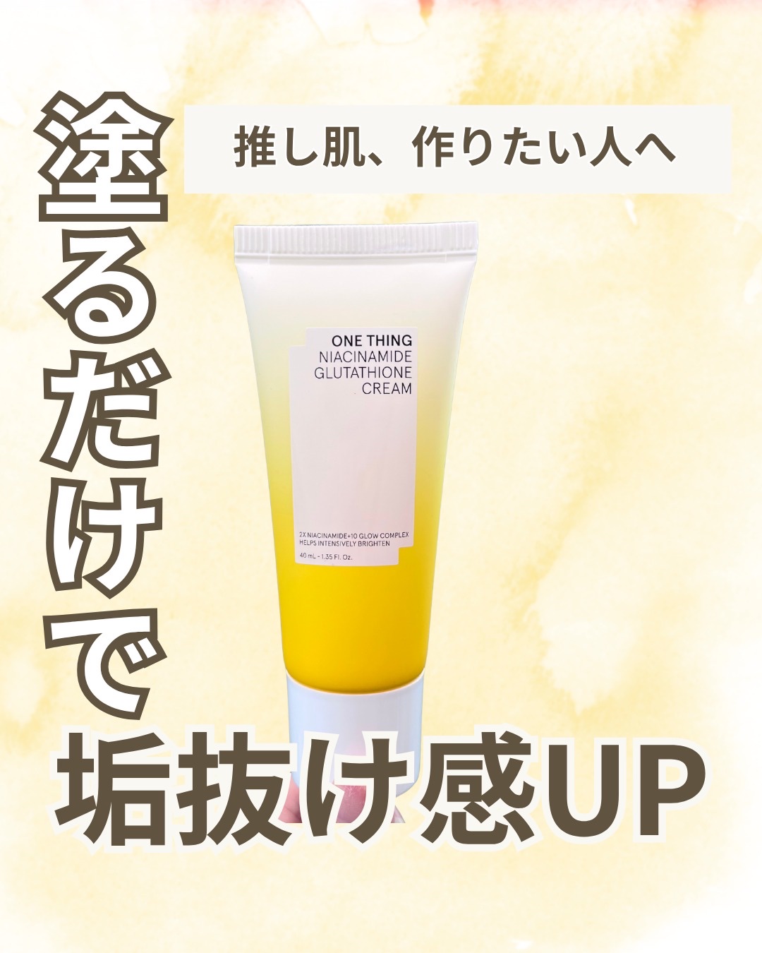 ナイアシンアミド グルタチオン クリーム/ONE THING/フェイスクリームを使ったクチコミ（1枚目）