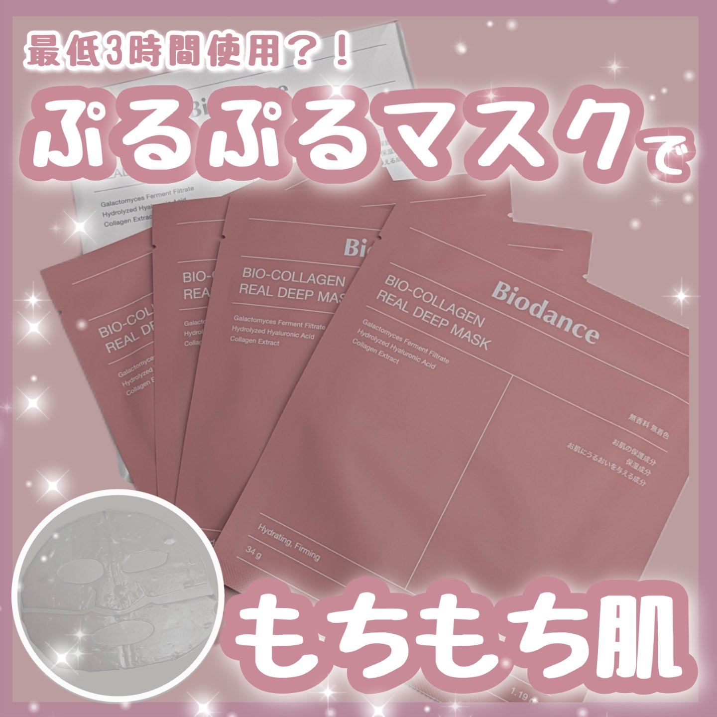 バイオコラーゲンリアルディープマスク/Biodance/シートマスク・パックを使ったクチコミ（1枚目）