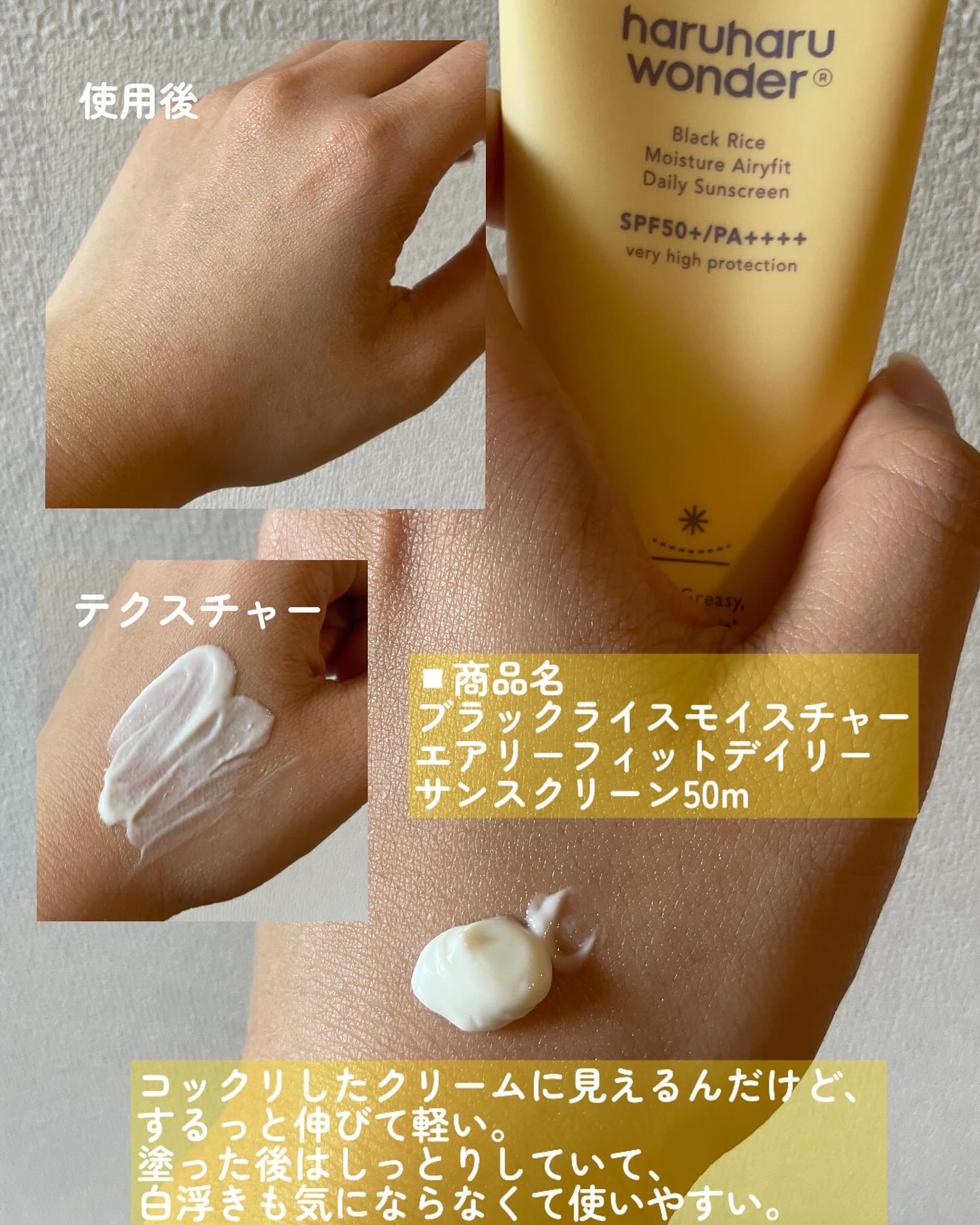 ブラックライスモイスチャーエアリーフィットデイリーサンスクリーン/haruharu wonder/日焼け止めクリームを使ったクチコミ（3枚目）