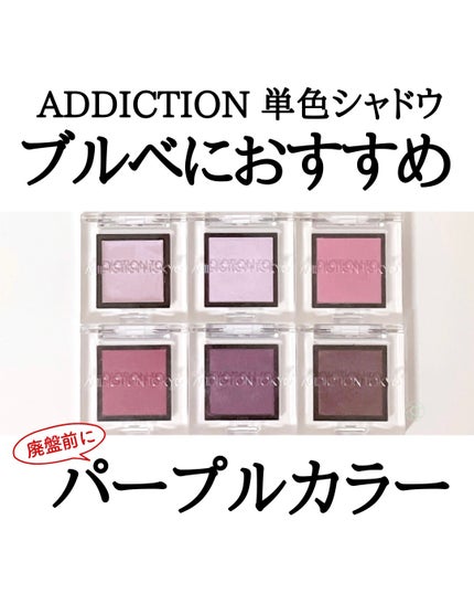 アディクション ザ アイシャドウ パール/ADDICTION/単色アイシャドウを使ったクチコミ(1枚目)