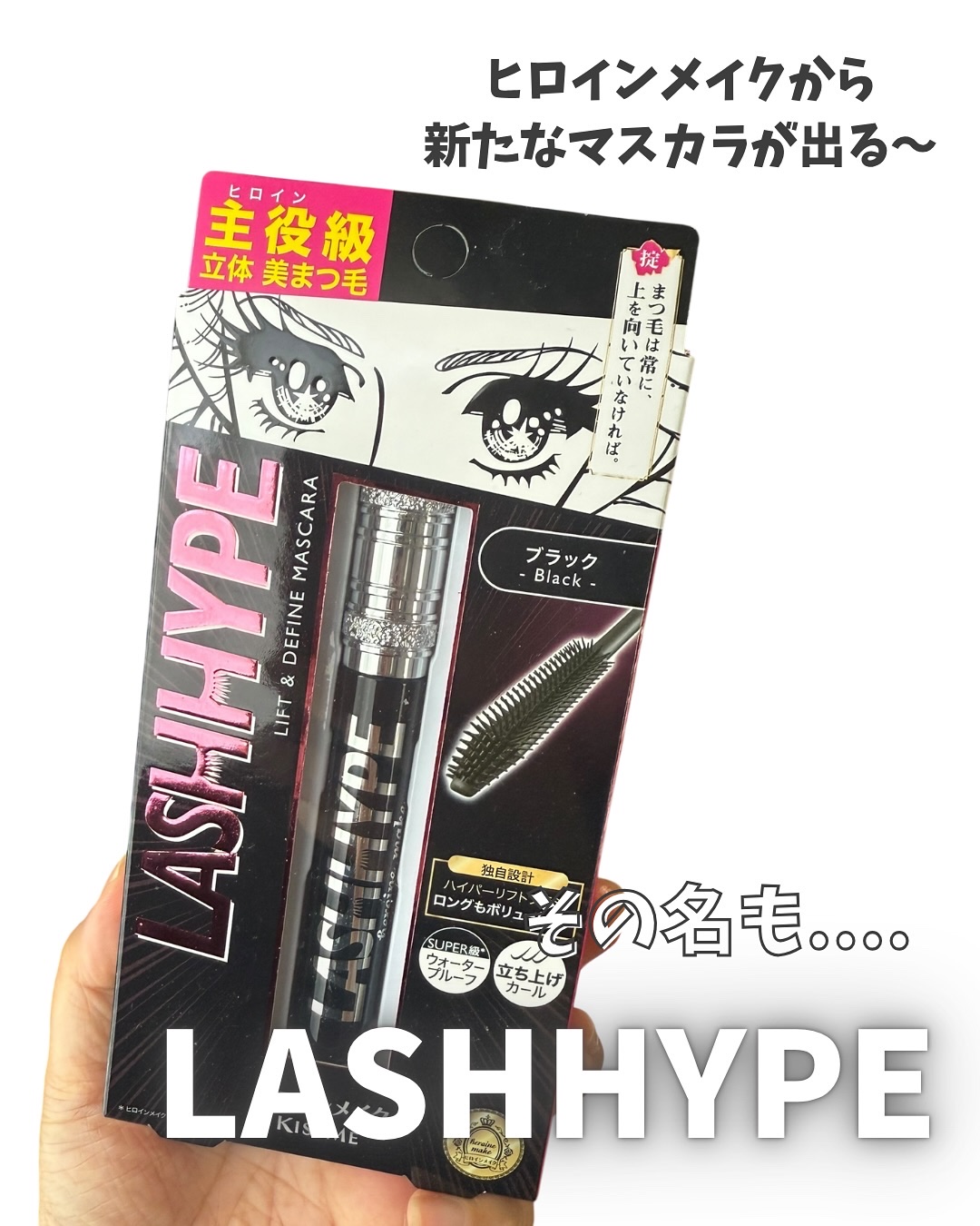 ヒロインメイク　ラッシュハイプ/ヒロインメイク/マスカラを使ったクチコミ（2枚目）