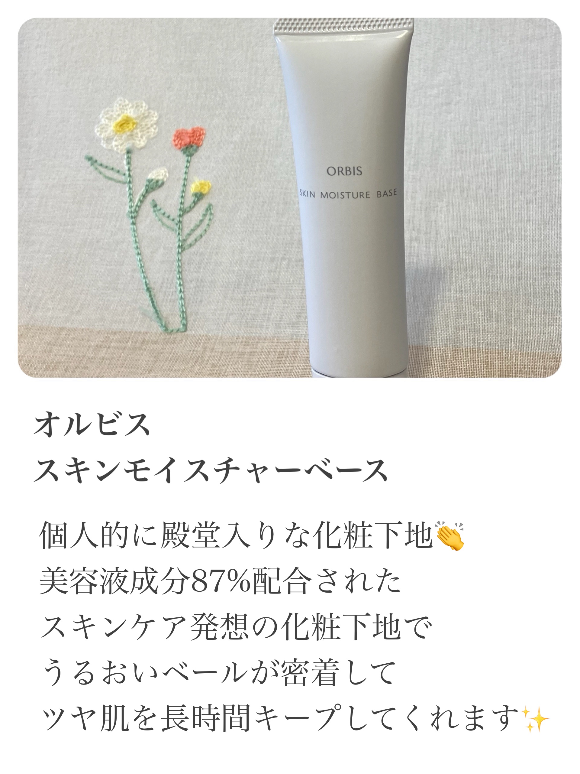 スキンモイスチャーベース/オルビス/化粧下地を使ったクチコミ（2枚目）