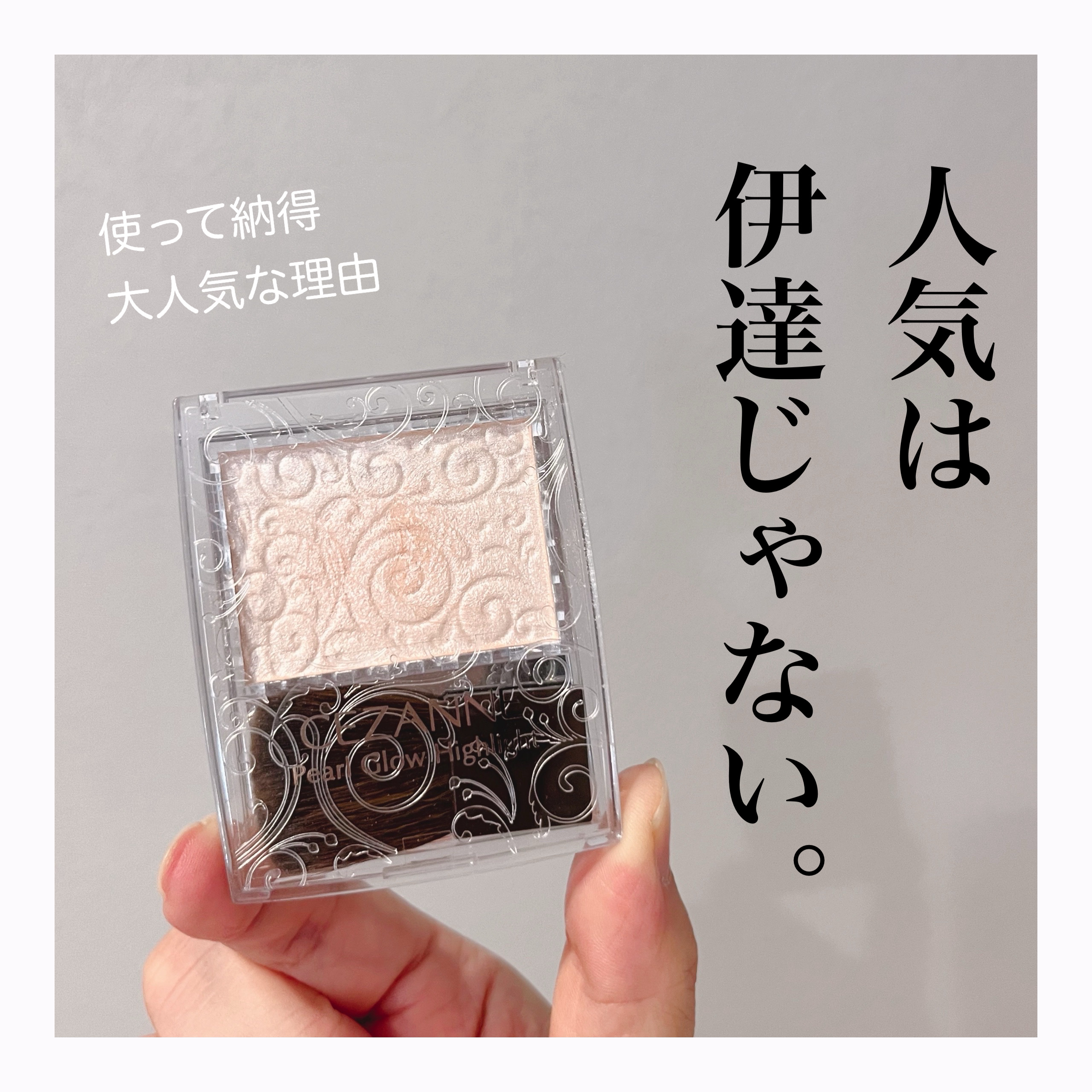 CEZANNE
パールグロウハイライト
01シャンパンベージュ¥660


スティックタイプのハイライトを使ってて、下のベースメイクがよれちゃって嫌だなと思っていたのでこちらを買ってみました。

これを最初から買えばよかったです！

660