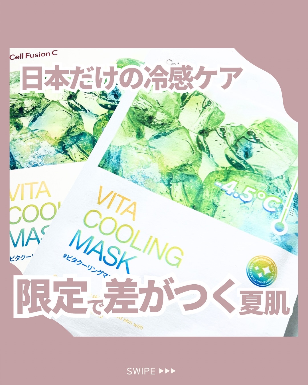 ビタクーリングマスク/Cell Fusion C(セルフュージョンシー)/シートマスク・パックを使ったクチコミ（1枚目）