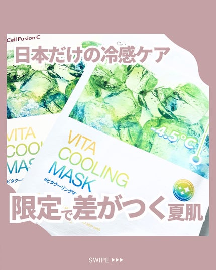 ビタクーリングマスク/Cell Fusion C(セルフュージョンシー)/シートマスク・パックを使ったクチコミ(1枚目)