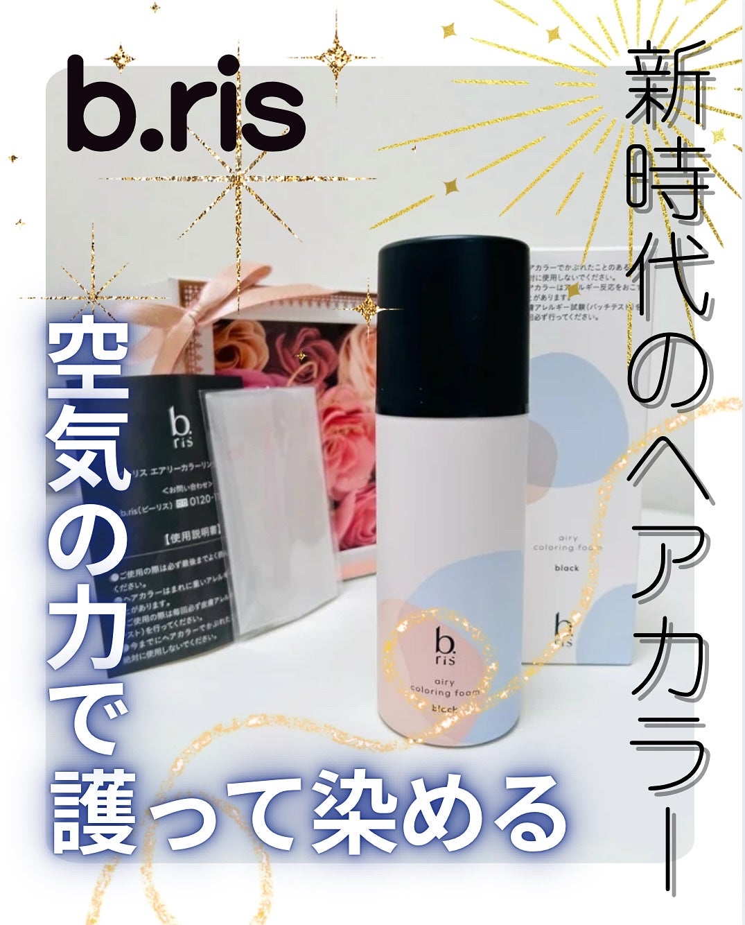 エアリー カラーリング フォーム/b.ris/ヘアカラーを使ったクチコミ(1枚目)