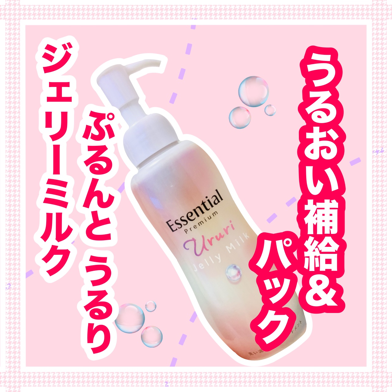 エッセンシャル プレミアム うるりジェリーミルク/エッセンシャル/ヘアミルクを使ったクチコミ（1枚目）