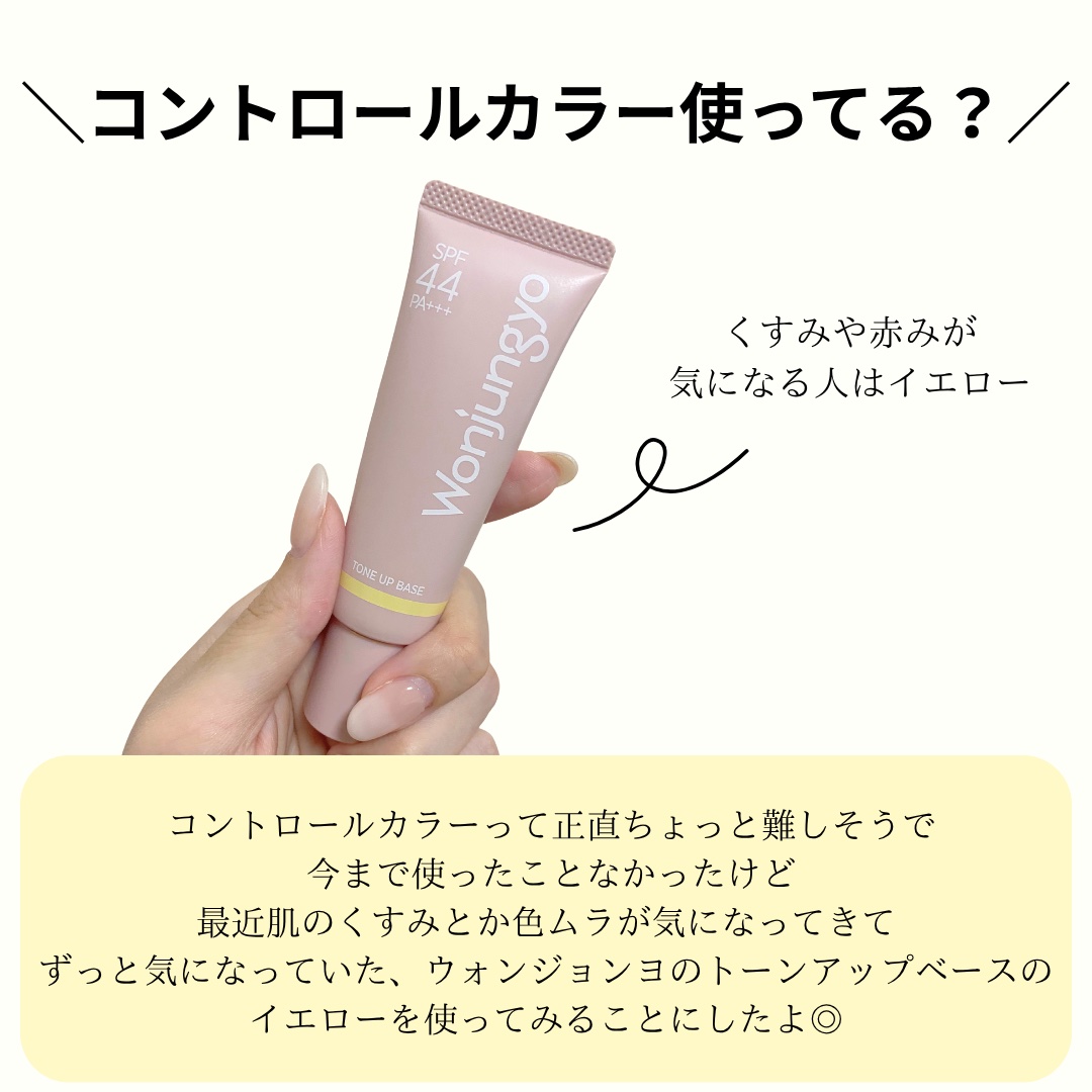ウォンジョンヨ トーンアップベース/Wonjungyo/化粧下地を使ったクチコミ（2枚目）