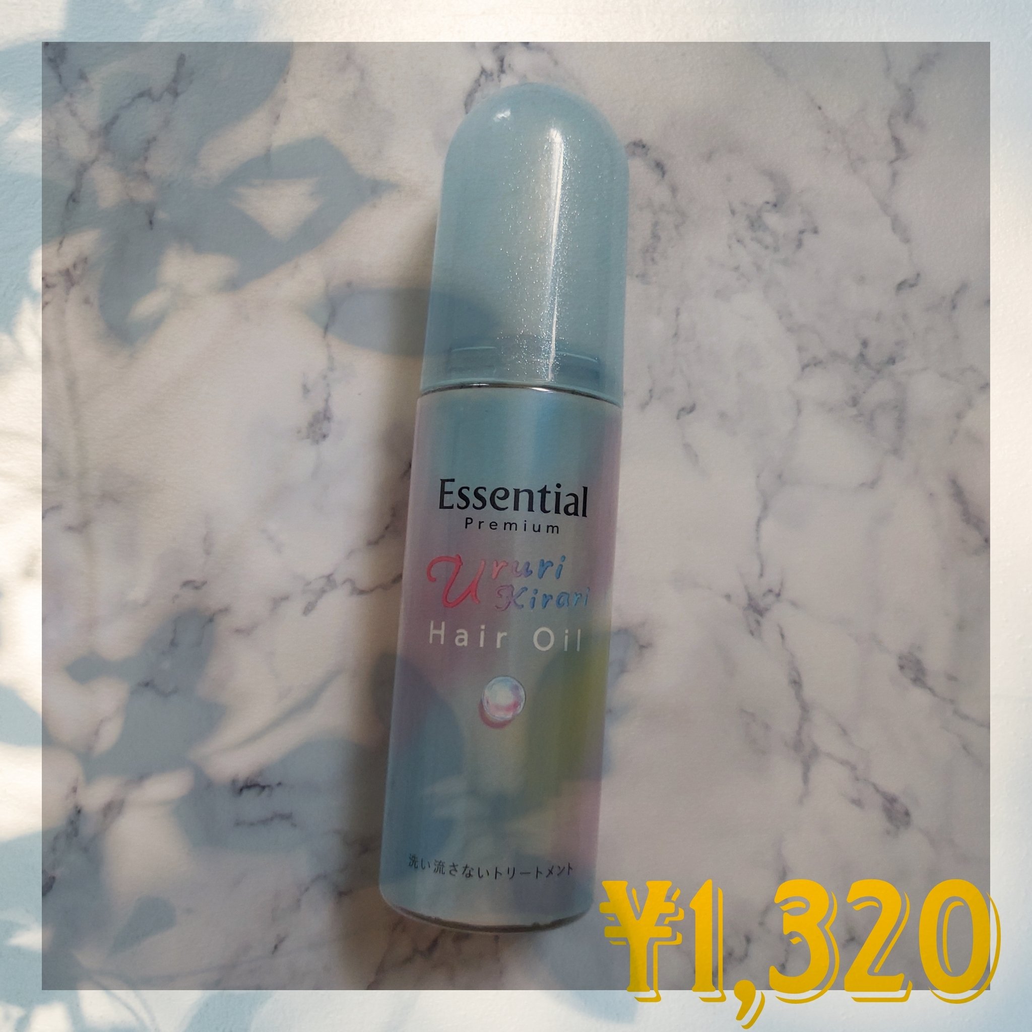エッセンシャル プレミアム うるりキラリオイル/エッセンシャル/ヘアオイルを使ったクチコミ（1枚目）