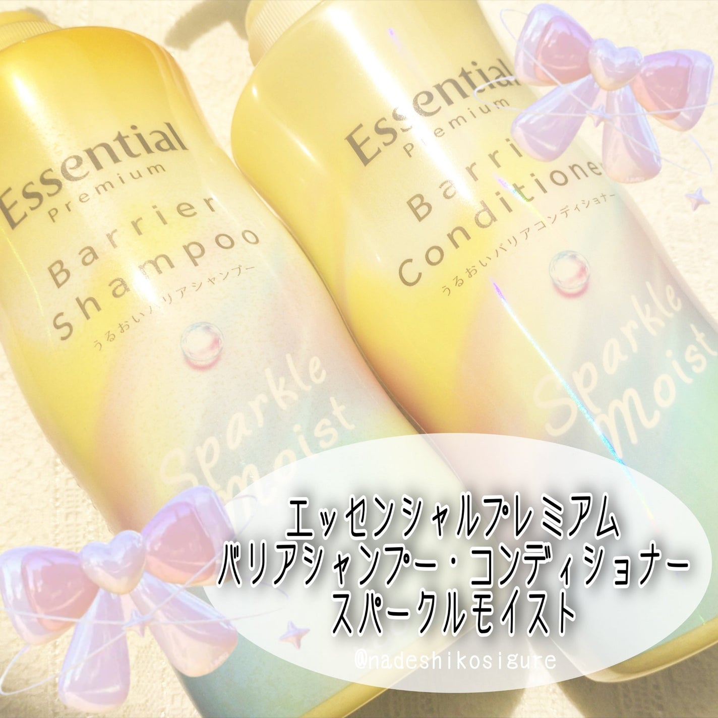 エッセンシャルプレミアム バリアシャンプー・コンディショナー スパークルモイスト/エッセンシャル/市販シャンプーを使ったクチコミ(1枚目)