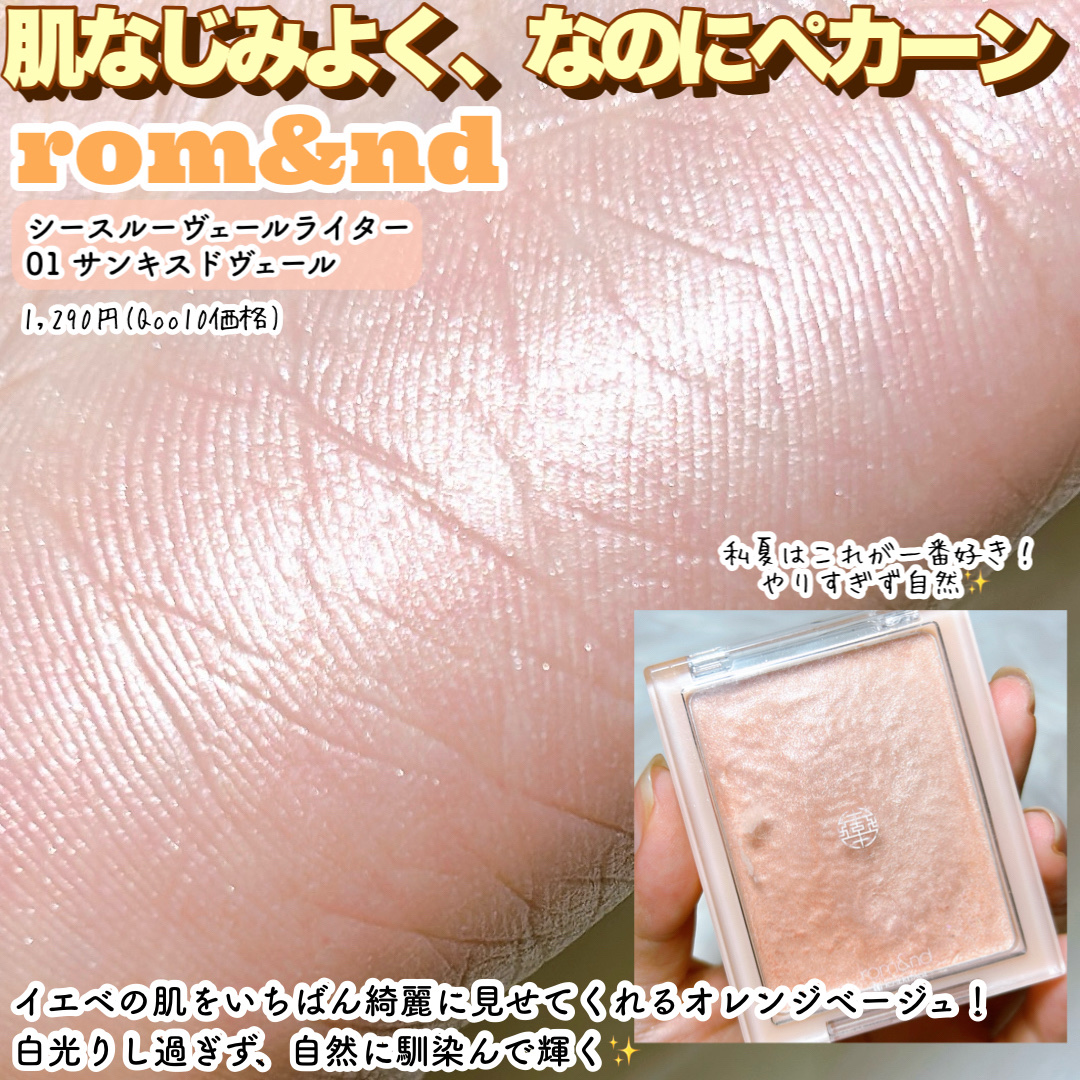 ヴェールライター/rom&nd/パウダーハイライトを使ったクチコミ（2枚目）