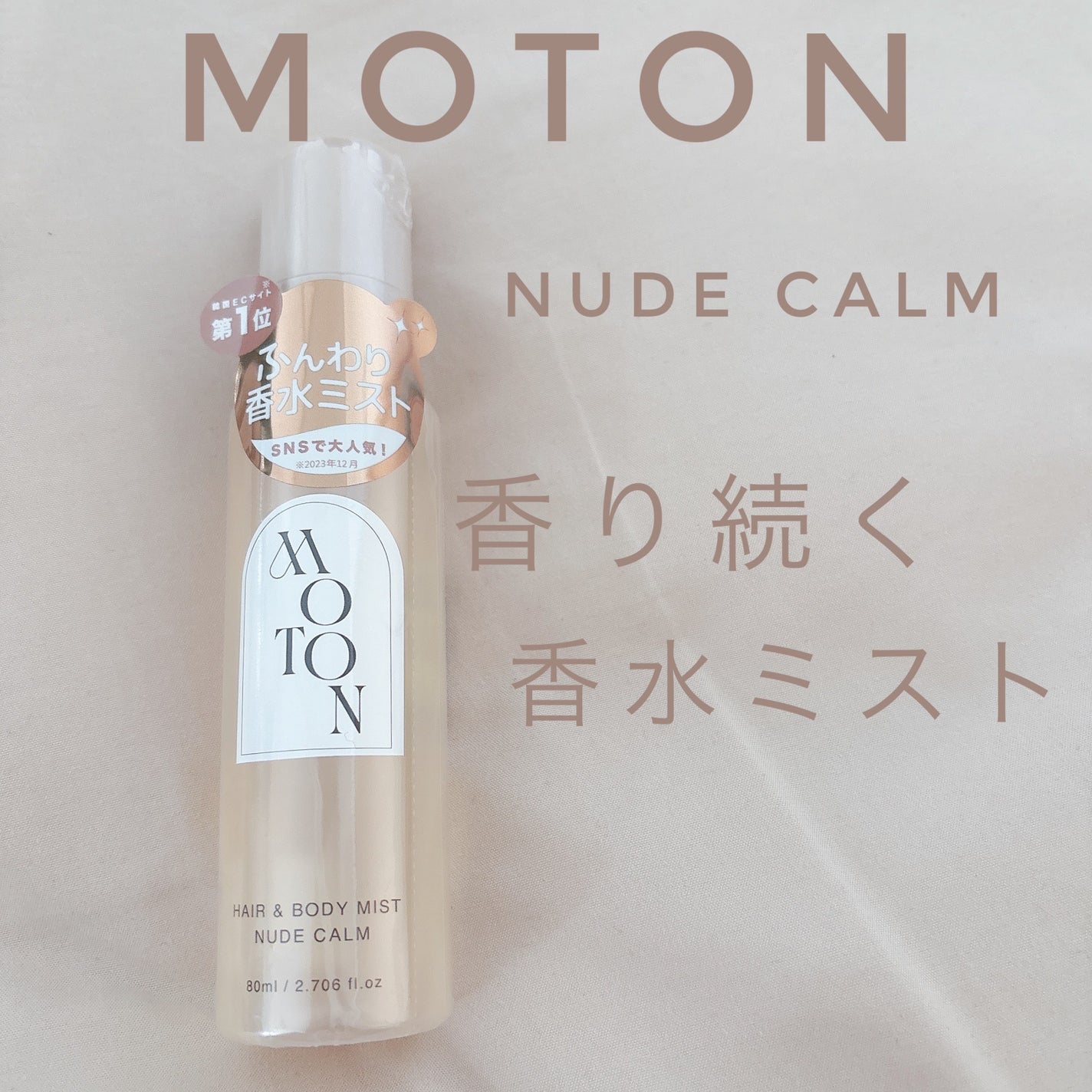 MOTON ヘア&ボディミスト ヌードカルム/MOTON/香水(レディース)を使ったクチコミ(1枚目)