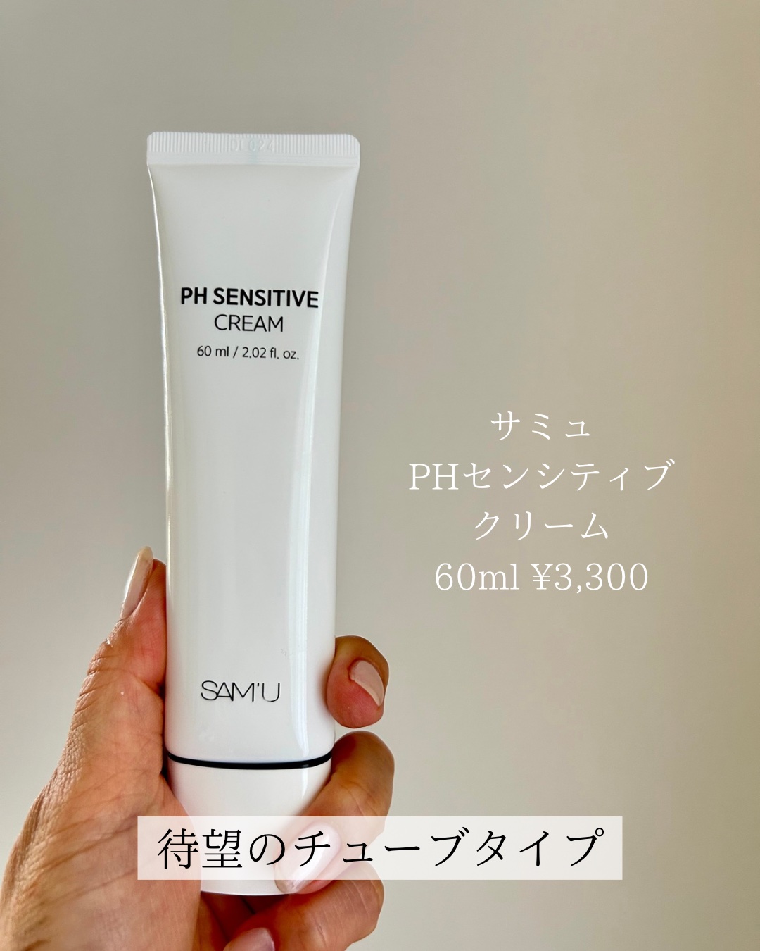 PHセンシティブクリームチューブ 60ml/SAM'U/フェイスクリームを使ったクチコミ（2枚目）