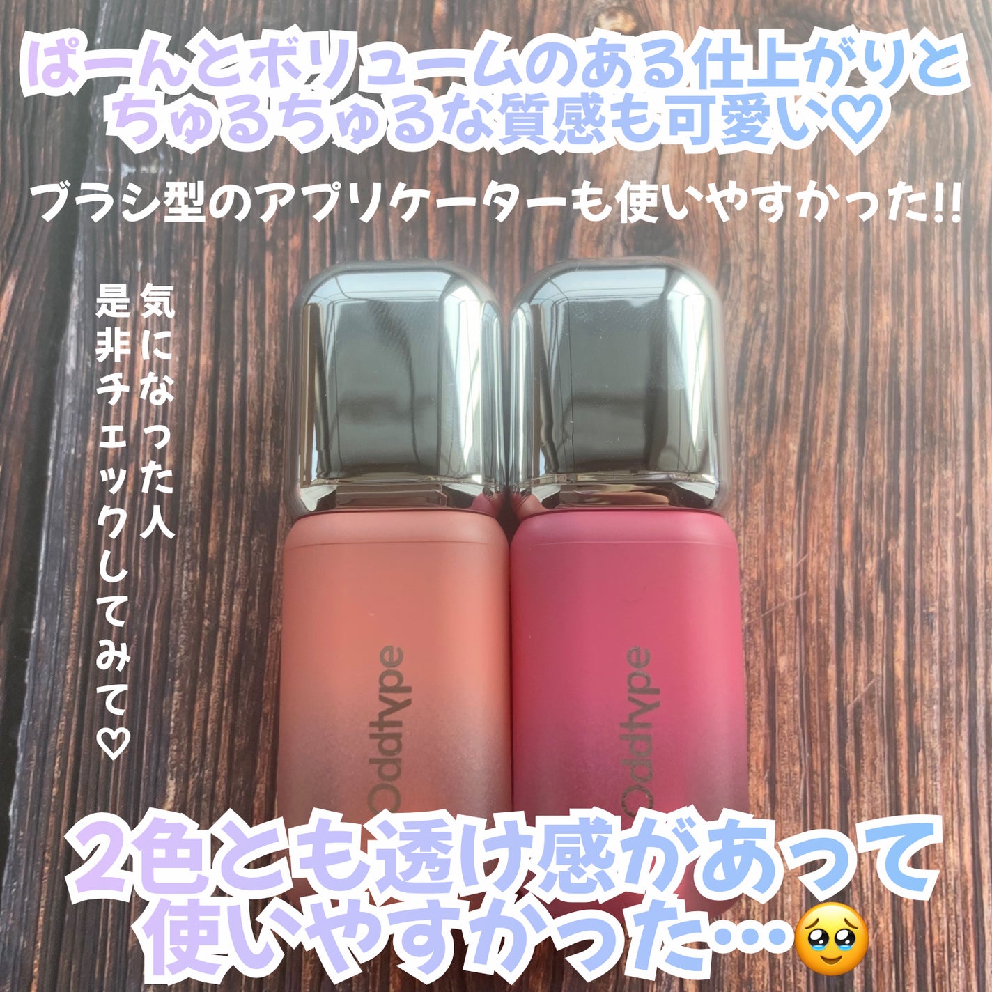 アンシーン バルーンティント/Oddtype/リップティントを使ったクチコミ(8枚目)