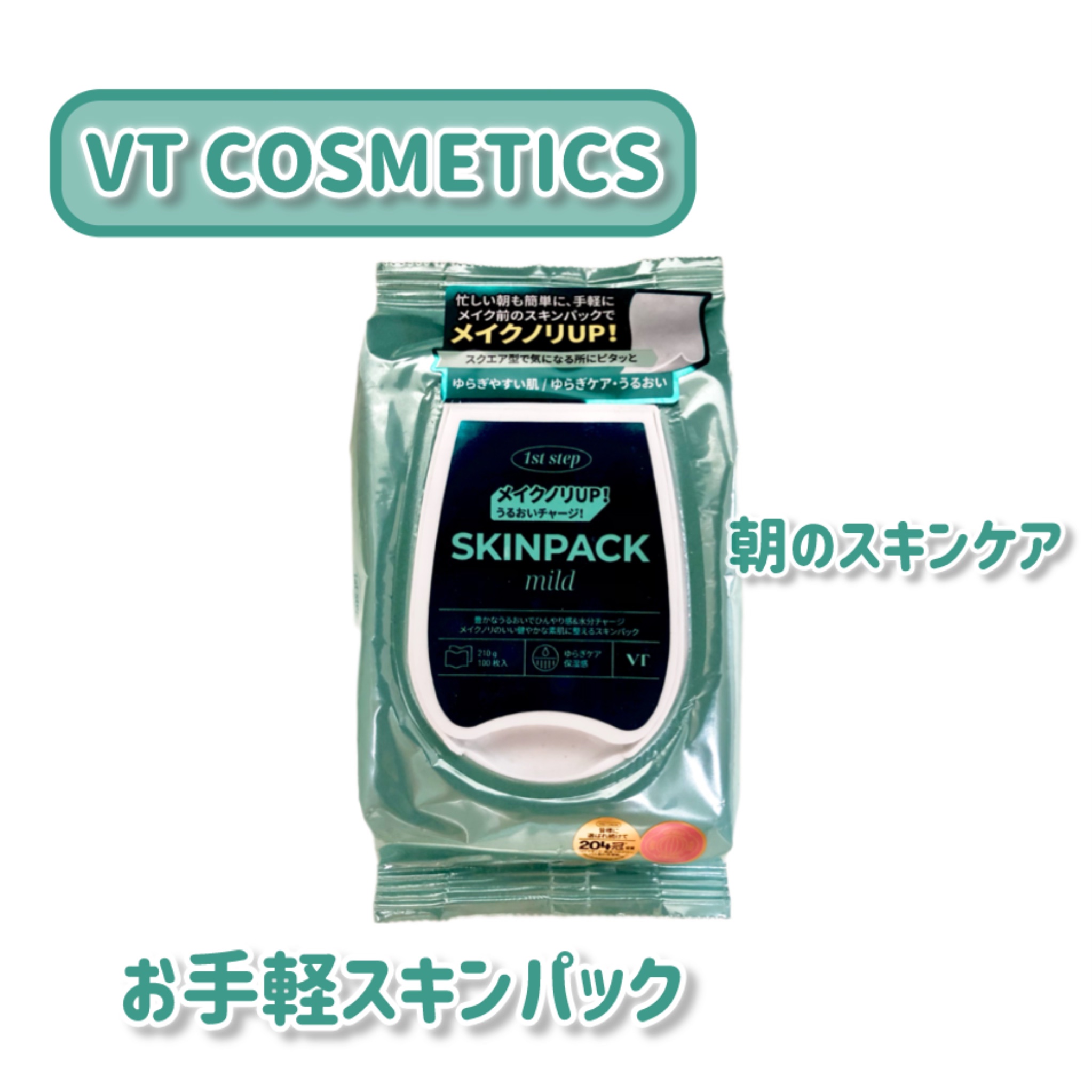 マイルドスキンパック/VT/シートマスク・パックを使ったクチコミ（1枚目）