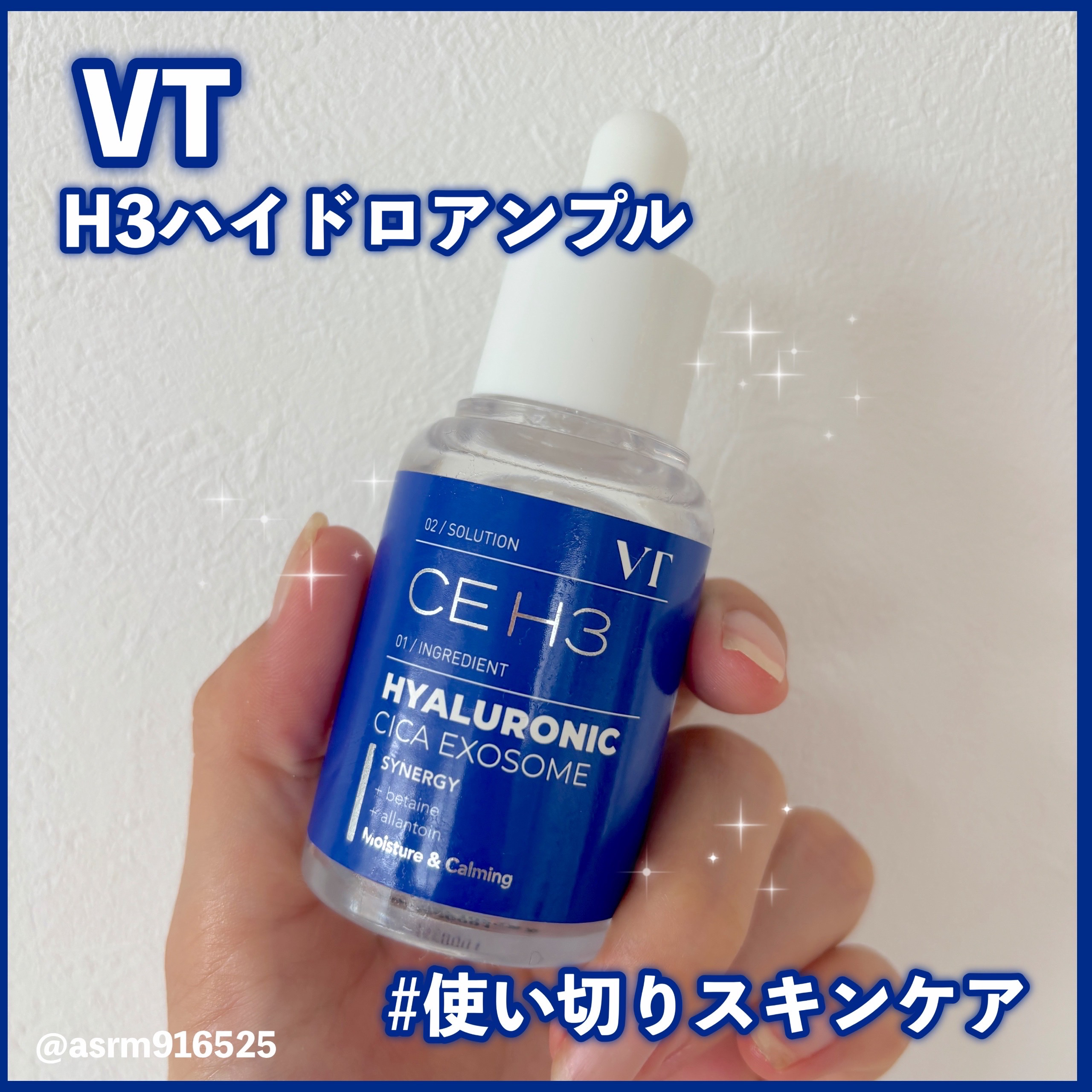 H3ハイドロ アンプル/VT/美容液を使ったクチコミ（1枚目）