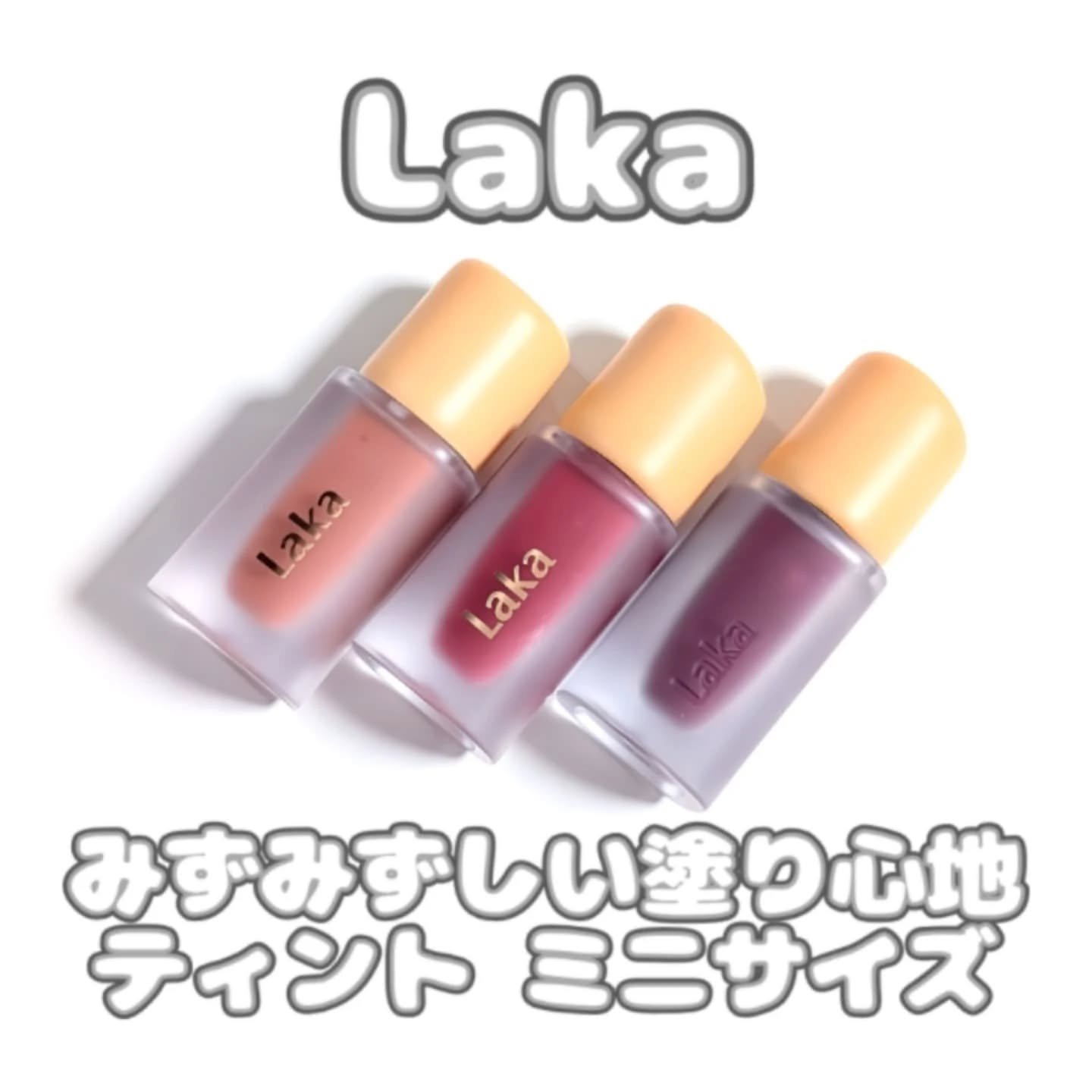 フルーティーグラムティント/Laka/リップティントを使ったクチコミ（1枚目）