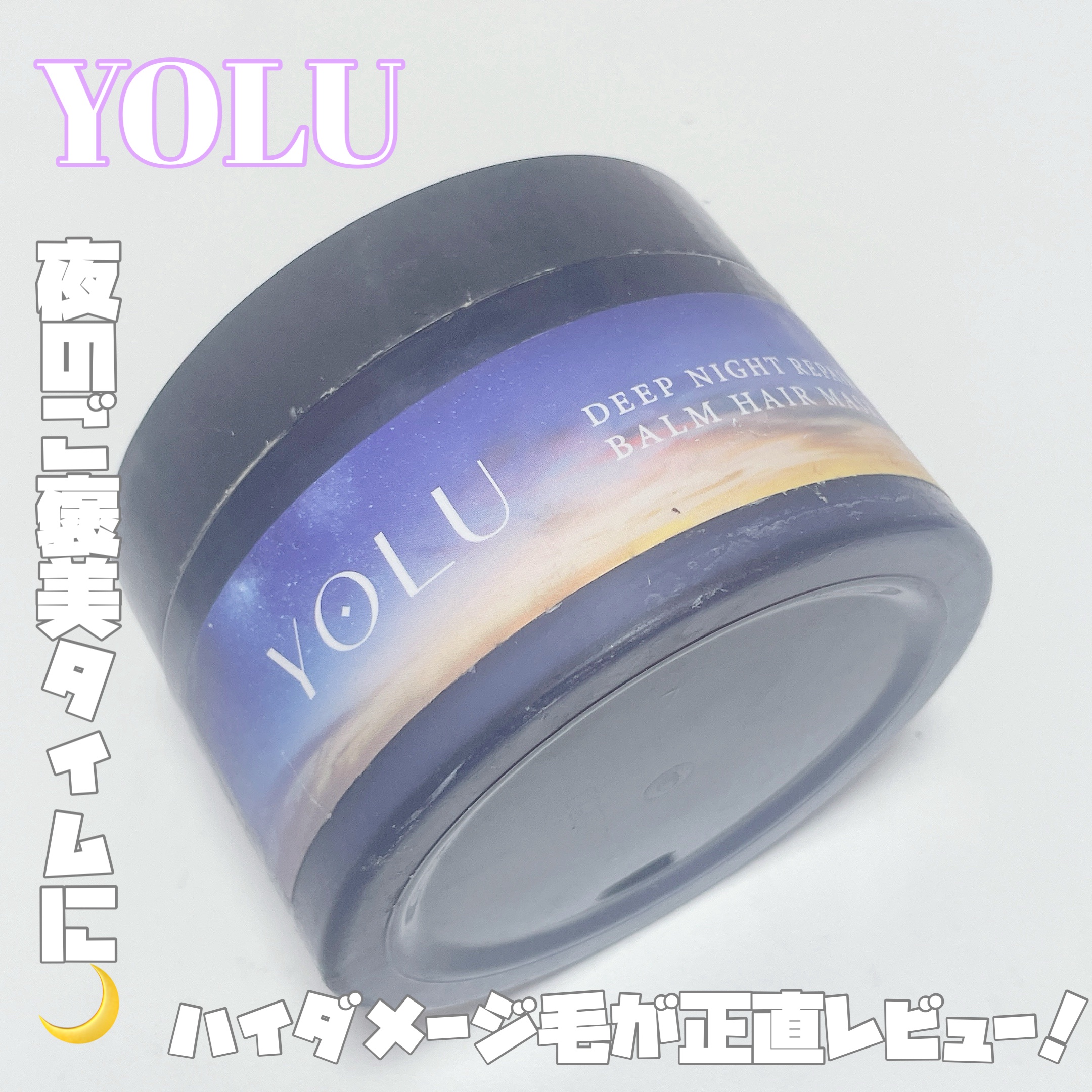 ディープナイトリペアバームヘアマスク/YOLU/ヘアマスク・ヘアパックを使ったクチコミ（1枚目）