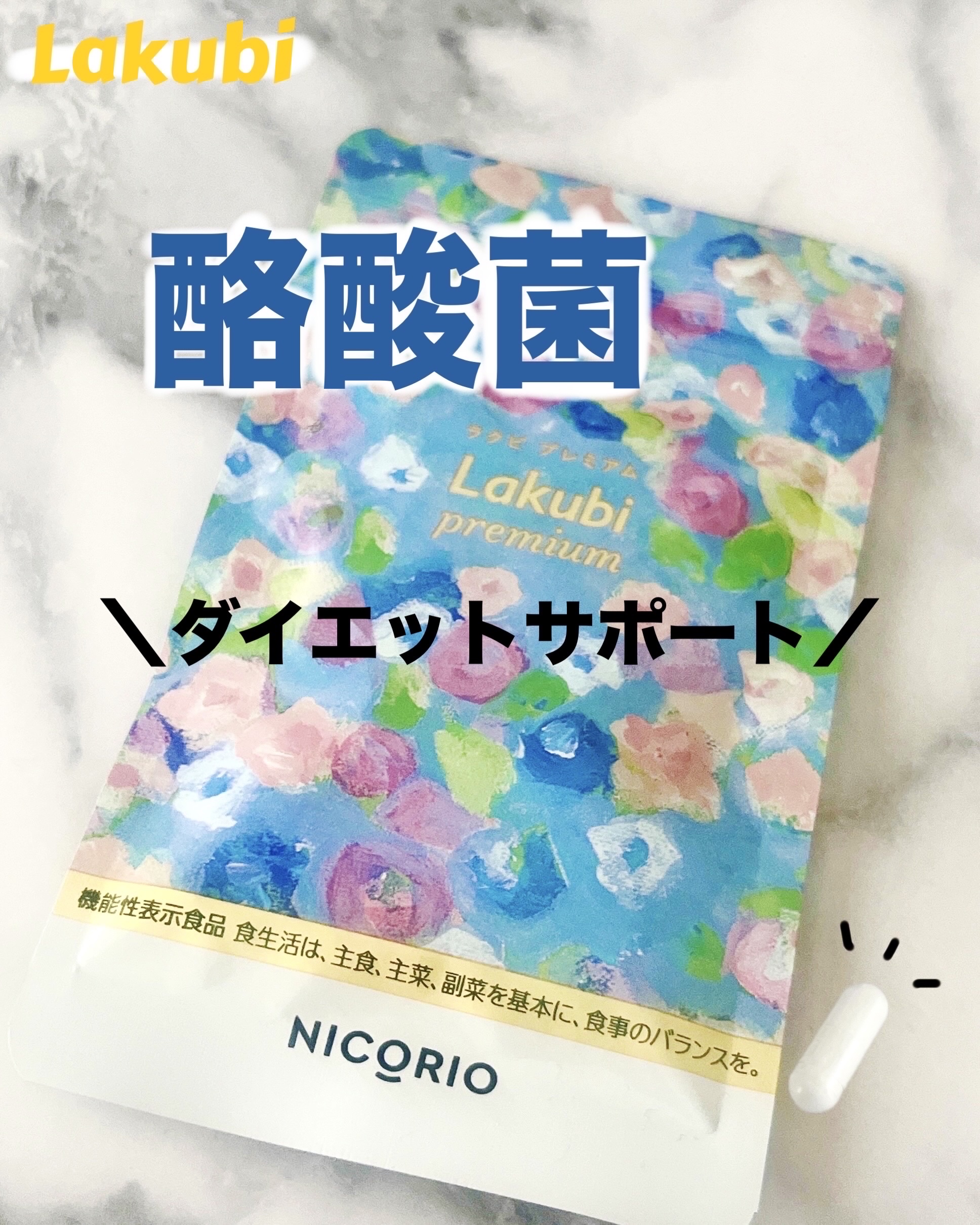 Lakubi（ラクビ）/NICORIO（ニコリオ）/健康サプリメントを使ったクチコミ（1枚目）