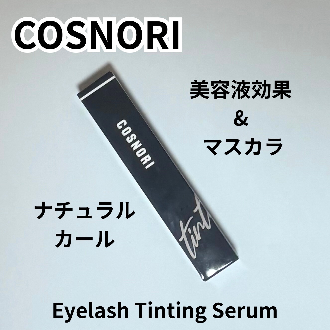 コスノリ アイラッシュティンティングセラム/COSNORI/まつげ美容液を使ったクチコミ（1枚目）