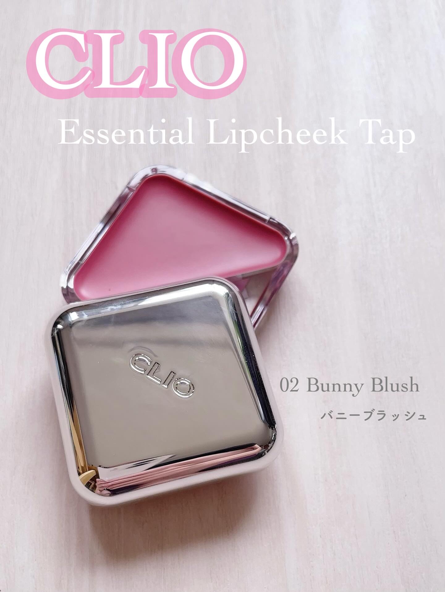 エッセンシャル リップチーク タップ/CLIO/ジェル・クリームチークを使ったクチコミ（1枚目）