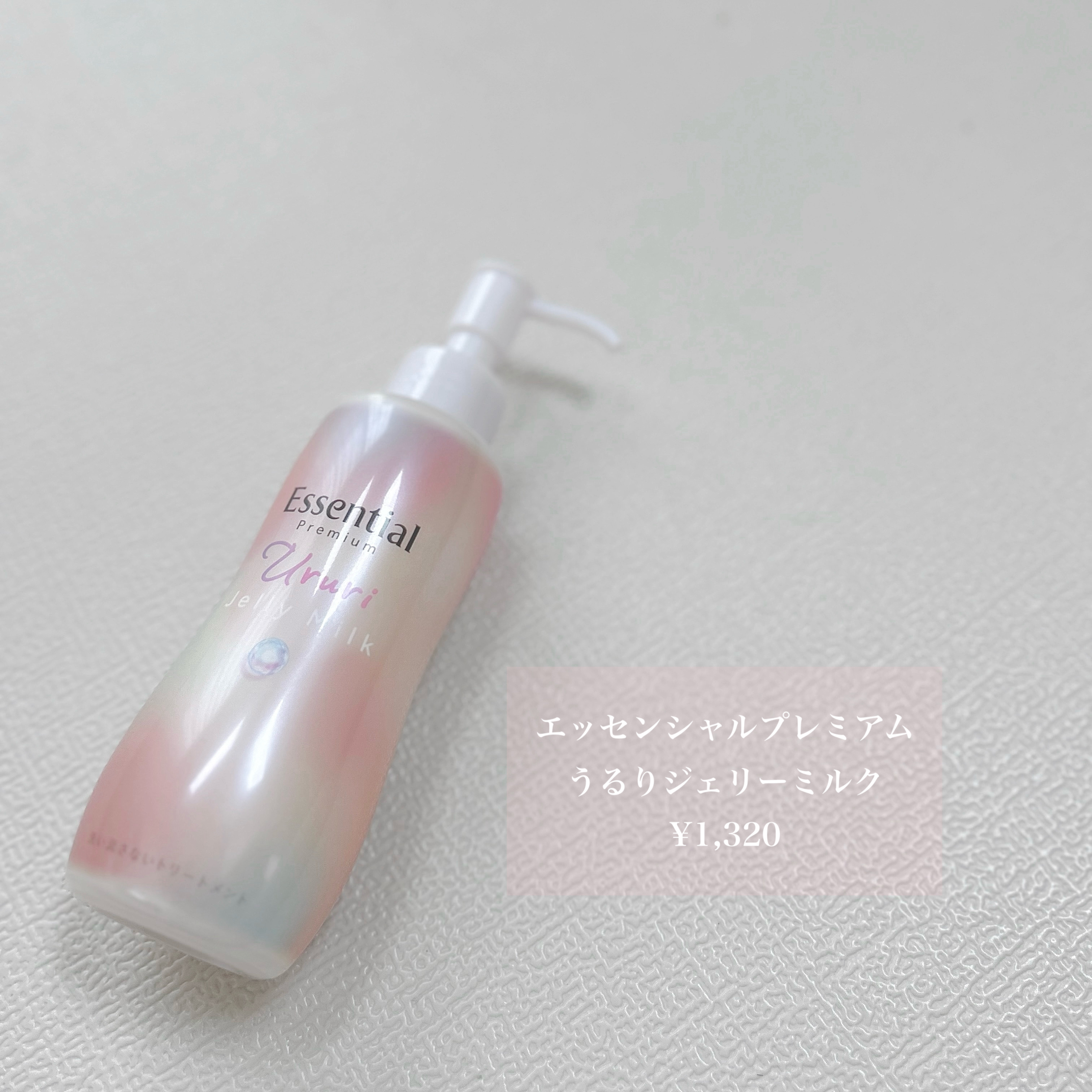 エッセンシャル プレミアム うるりジェリーミルク/エッセンシャル/ヘアミルクを使ったクチコミ（2枚目）