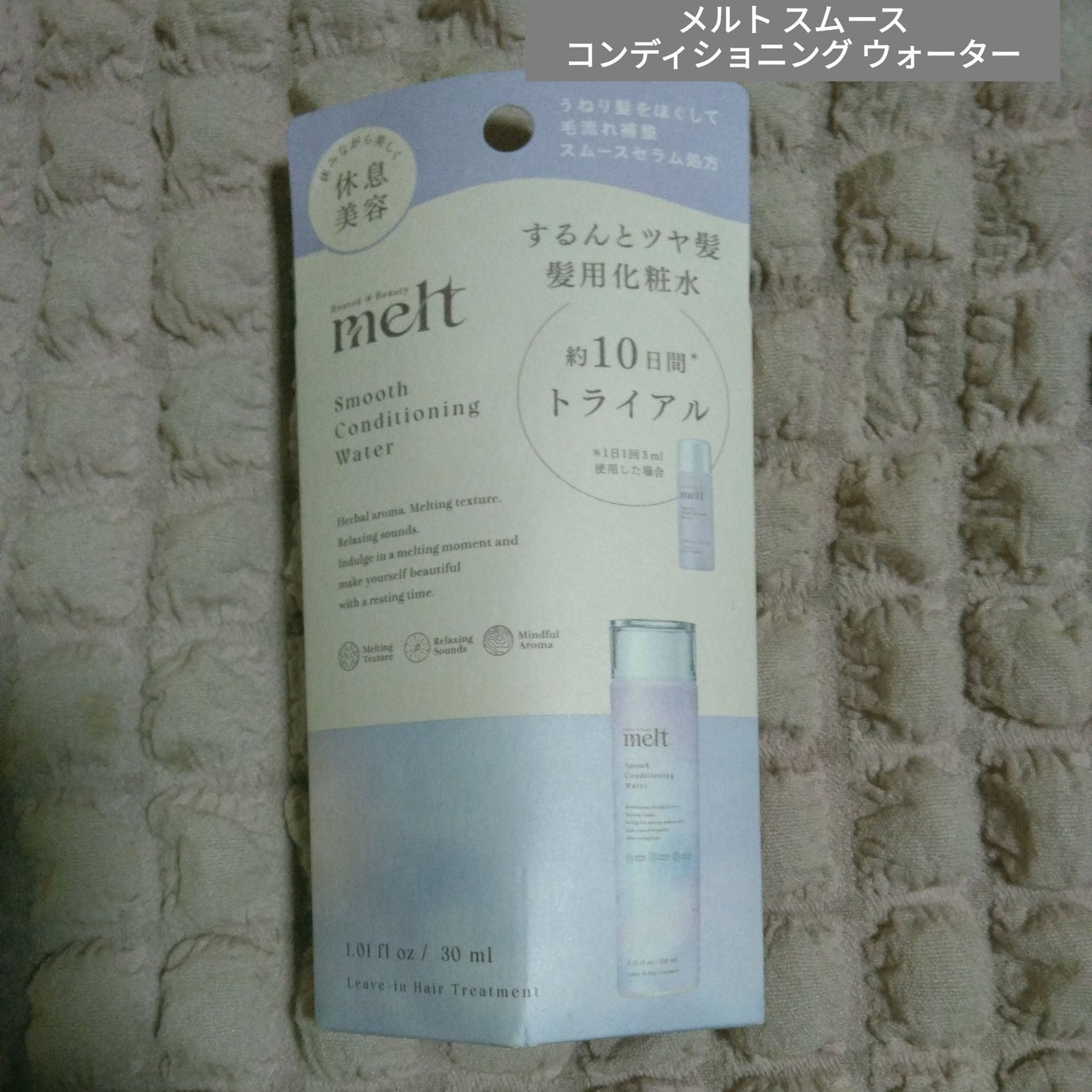 スムース コンディショニング ウォーター/melt/アウトバストリートメントを使ったクチコミ(1枚目)