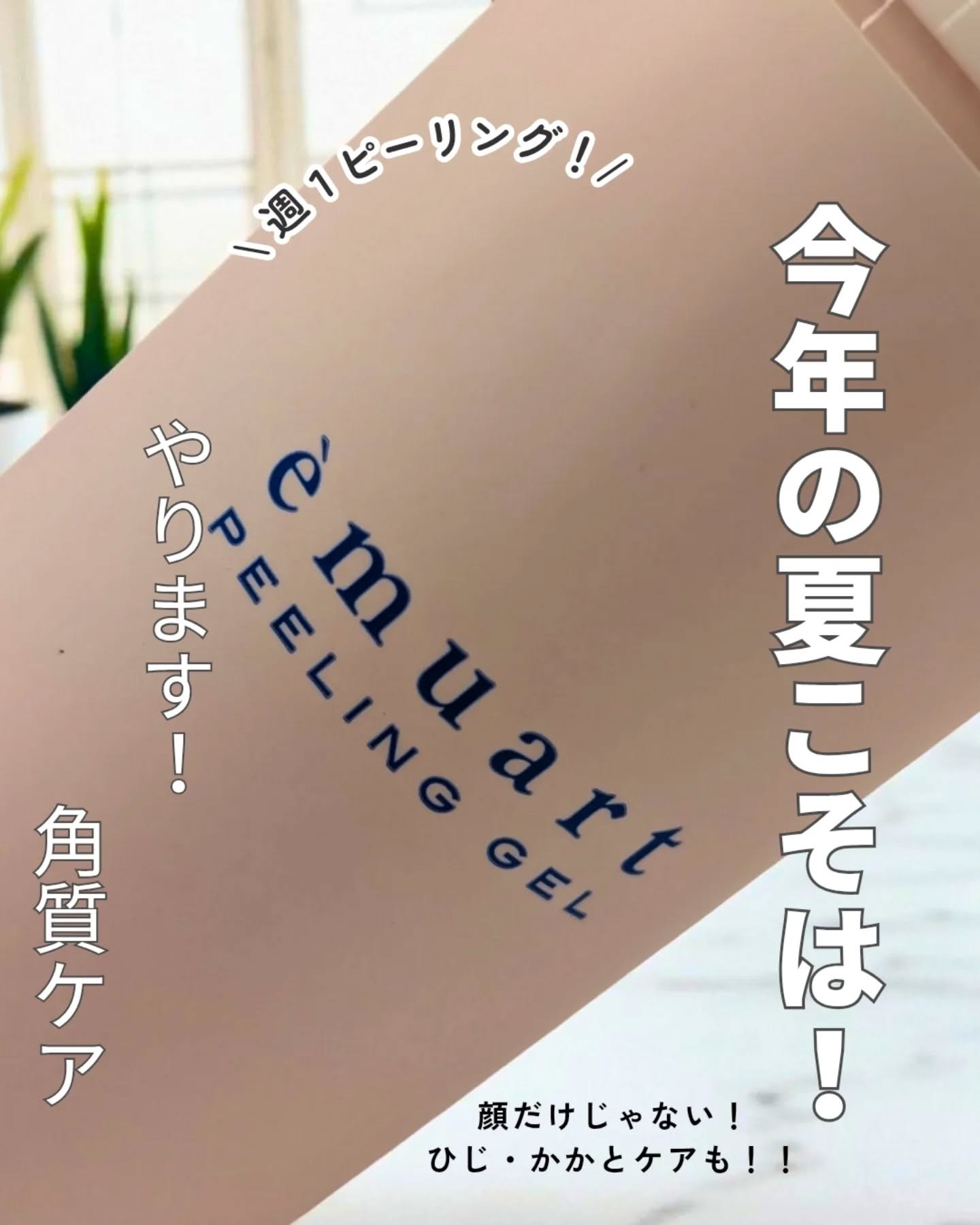 ピーリングゲル/emuart(エミュアール)/ピーリングを使ったクチコミ（1枚目）