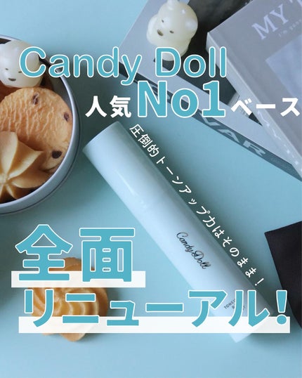 トーンアップUVベース/CandyDoll/化粧下地を使ったクチコミ(1枚目)