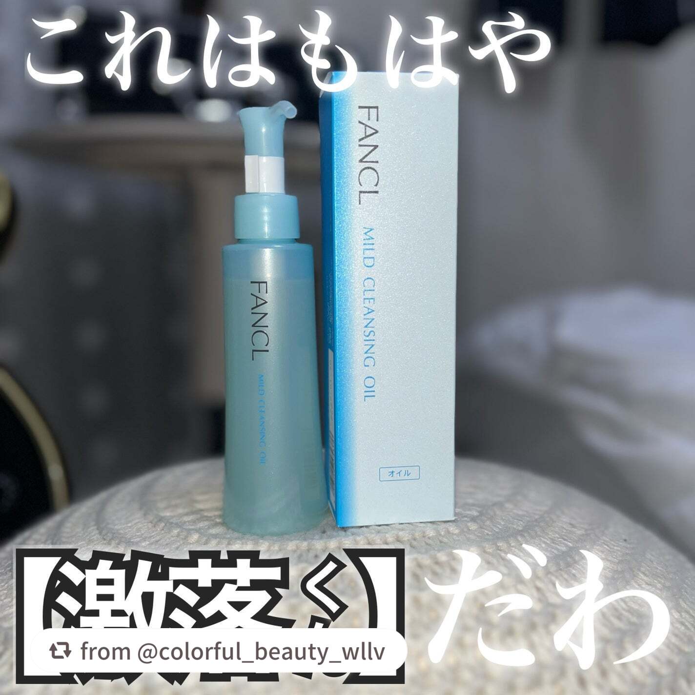 マイルドクレンジング オイル/ファンケル/オイルクレンジングを使ったクチコミ(1枚目)