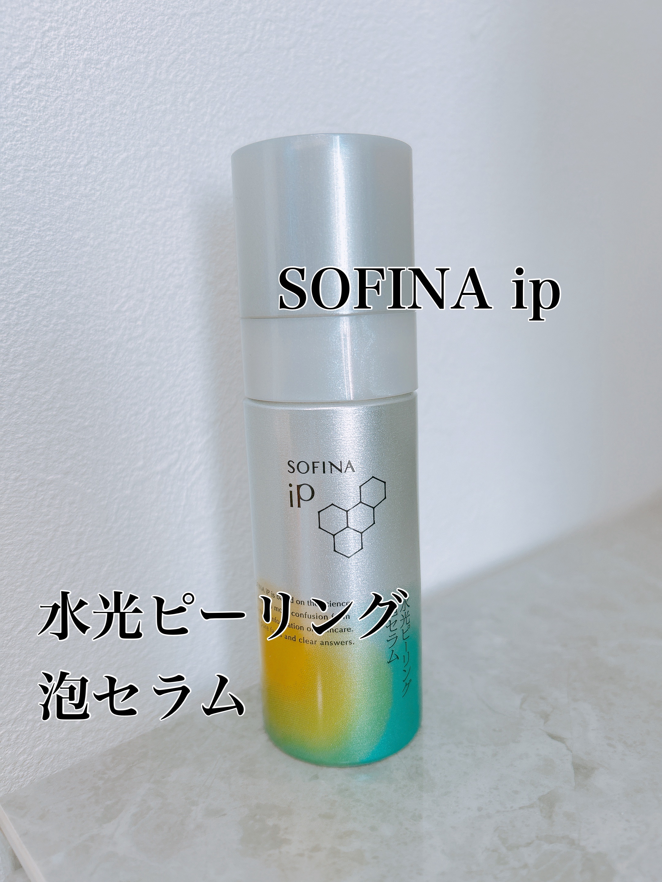 ソフィーナ iP 水光ピーリング泡セラム<ふきとり美容液>/SOFINA iP/美容液を使ったクチコミ（1枚目）