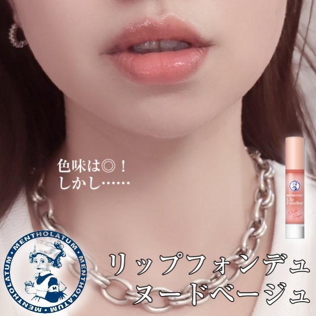 色味はいい線いってる！素の唇の色がかなり赤いのですが、しっかり厚膜だからちゃんとヌーディになる。しかし血色は死なないので気軽につけられる👏🏻保湿力もさすがのメンソレータム。

しかしムラになりやすい……。
厚膜なのはとても良いんですが、