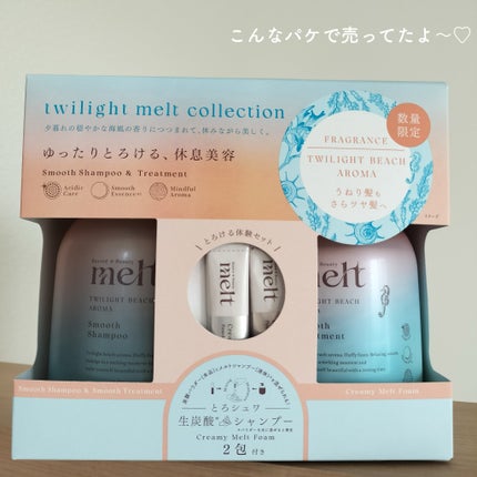 twilight melt collection メルト スムースシャンプー&  スムーストリートメント  トワイライトビーチアロマの香り/melt/市販シャンプーを使ったクチコミ(3枚目)
