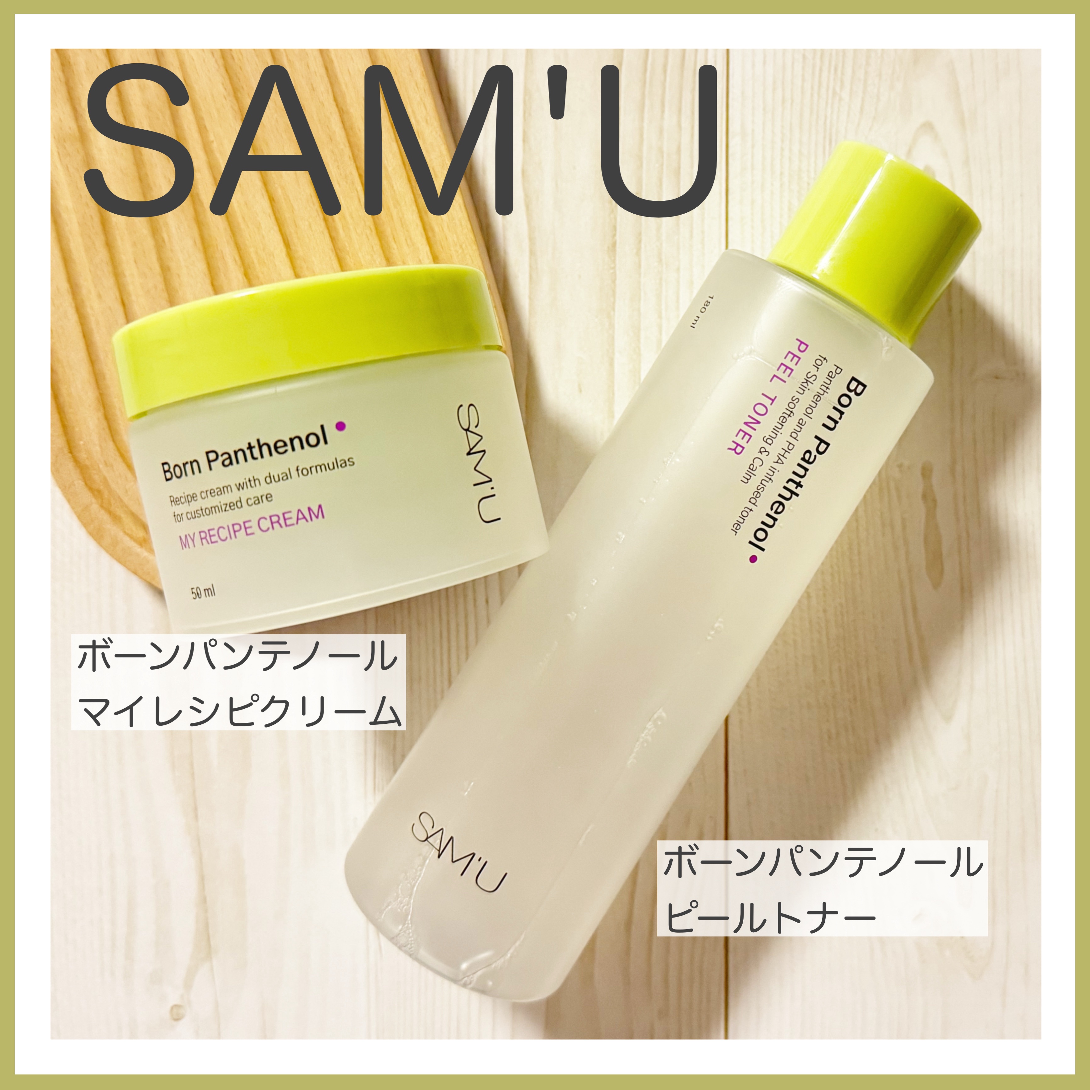 ボーンパンテノールピールトナー/SAM'U/化粧水を使ったクチコミ（1枚目）