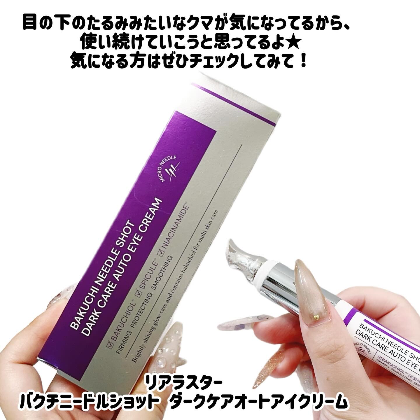 BAKUCHI NEEDLE SHOT DARK CARE AUTO EYE CREAM｜LIALUSTERの