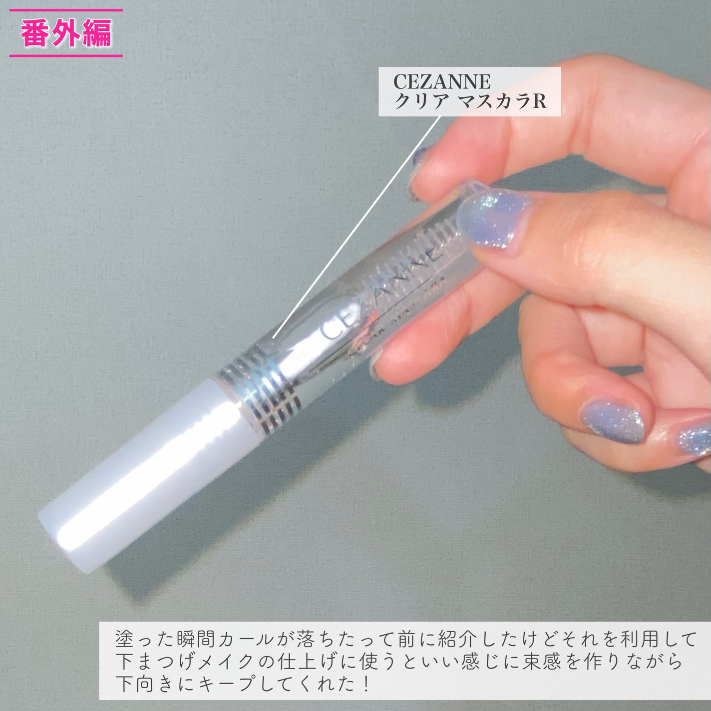 クリア マスカラR/CEZANNE/マスカラ下地を使ったクチコミ(8枚目)