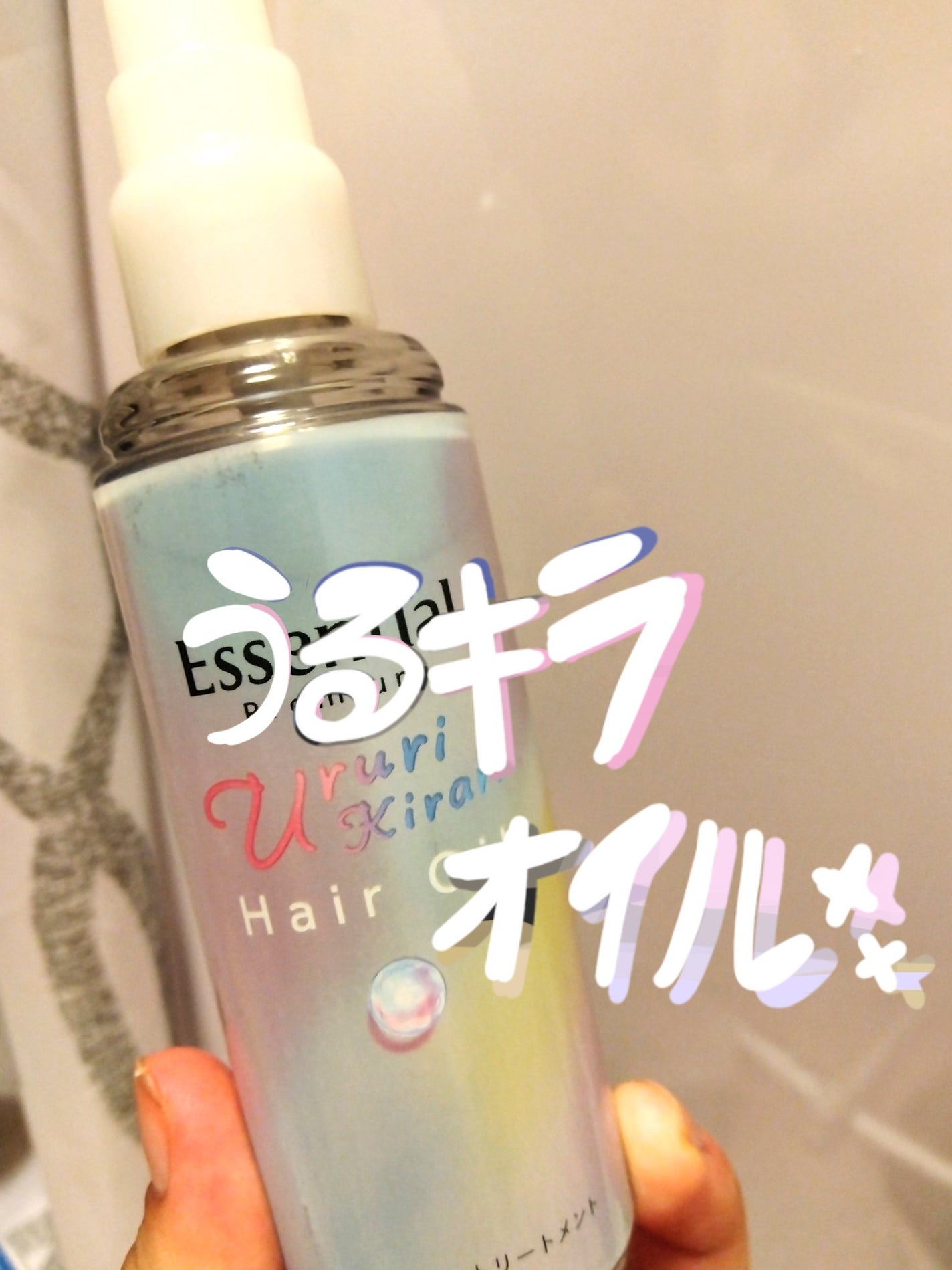 エッセンシャル プレミアム うるりキラリオイル/エッセンシャル/ヘアオイルを使ったクチコミ(1枚目)