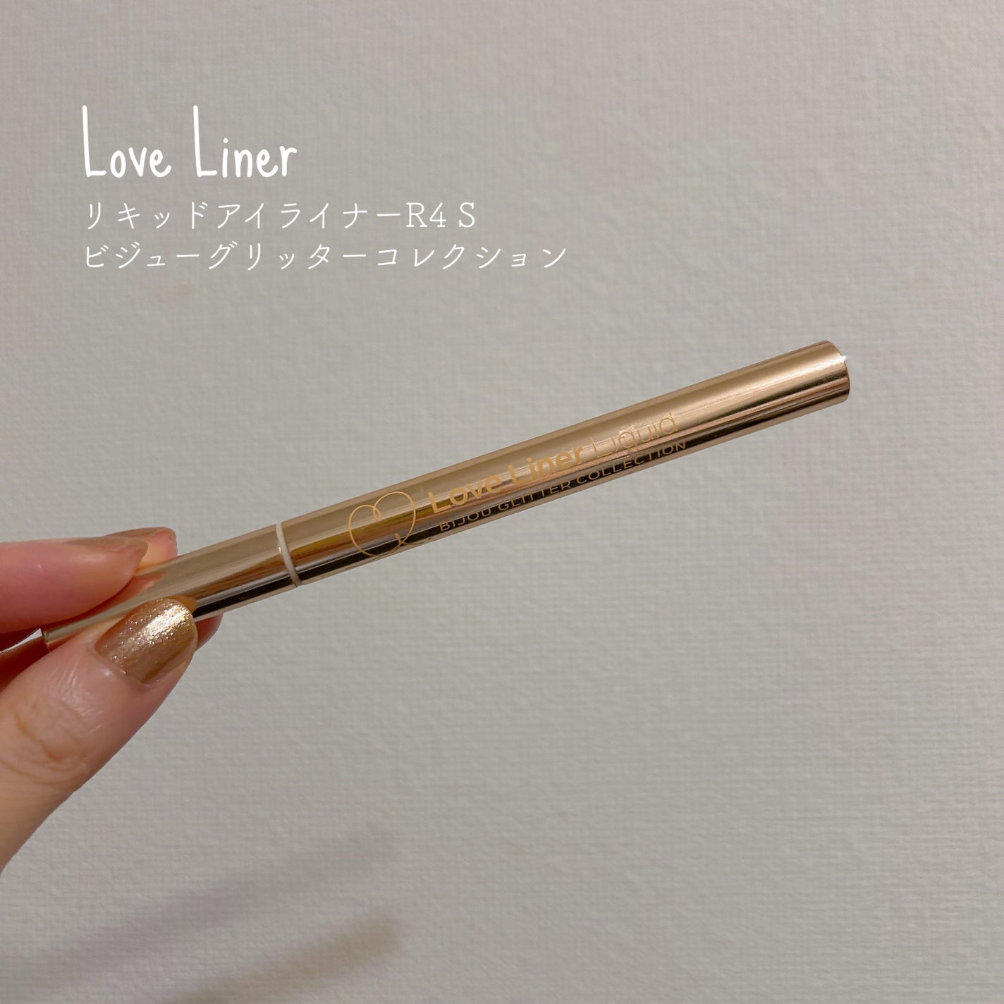 リキッドアイライナーR4 S ビジューグリッターコレクション/ラブ・ライナー/リキッドアイライナーを使ったクチコミ(1枚目)