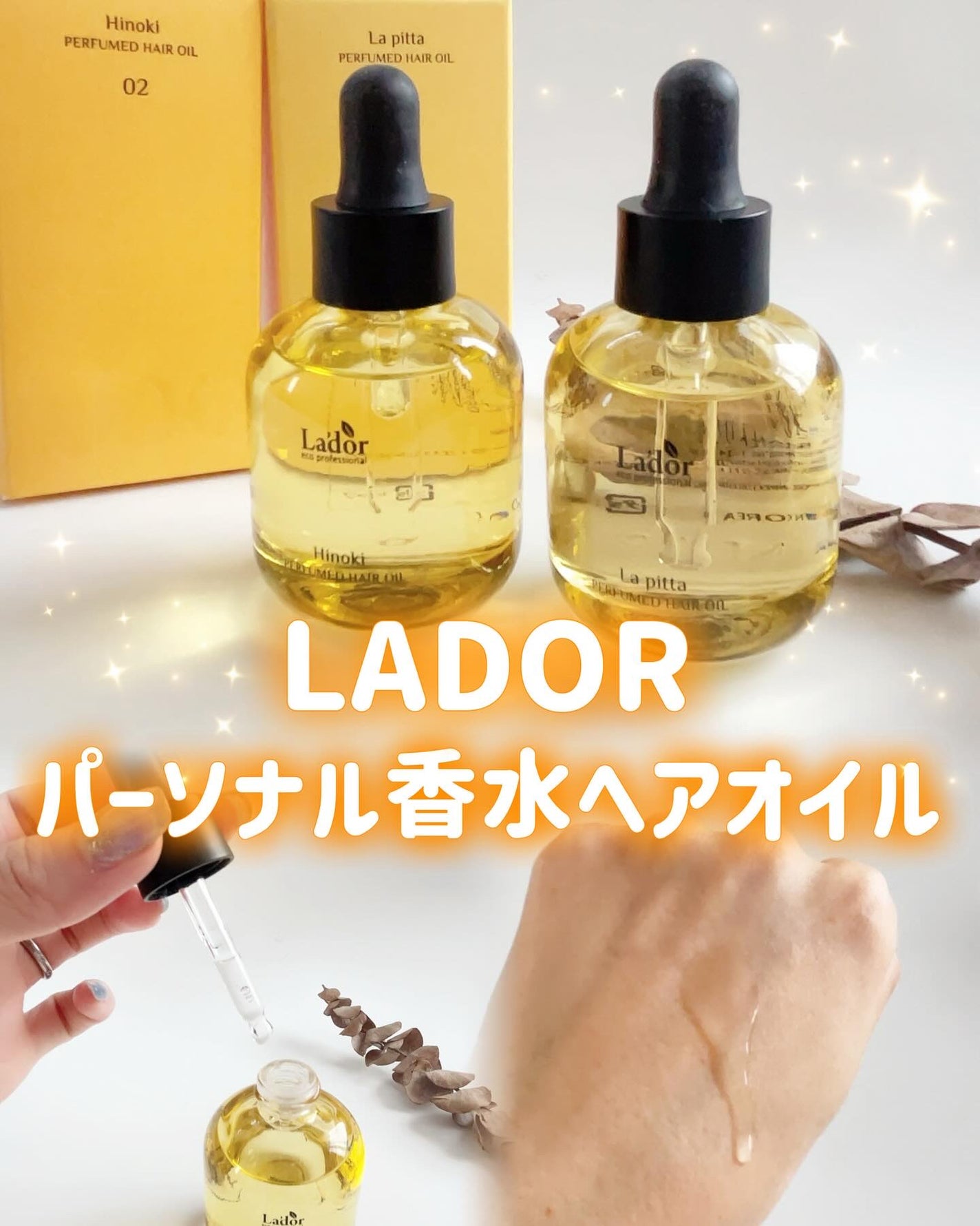 パフュームヘアオイル ラピタ/La'dor/ヘアオイルを使ったクチコミ(1枚目)