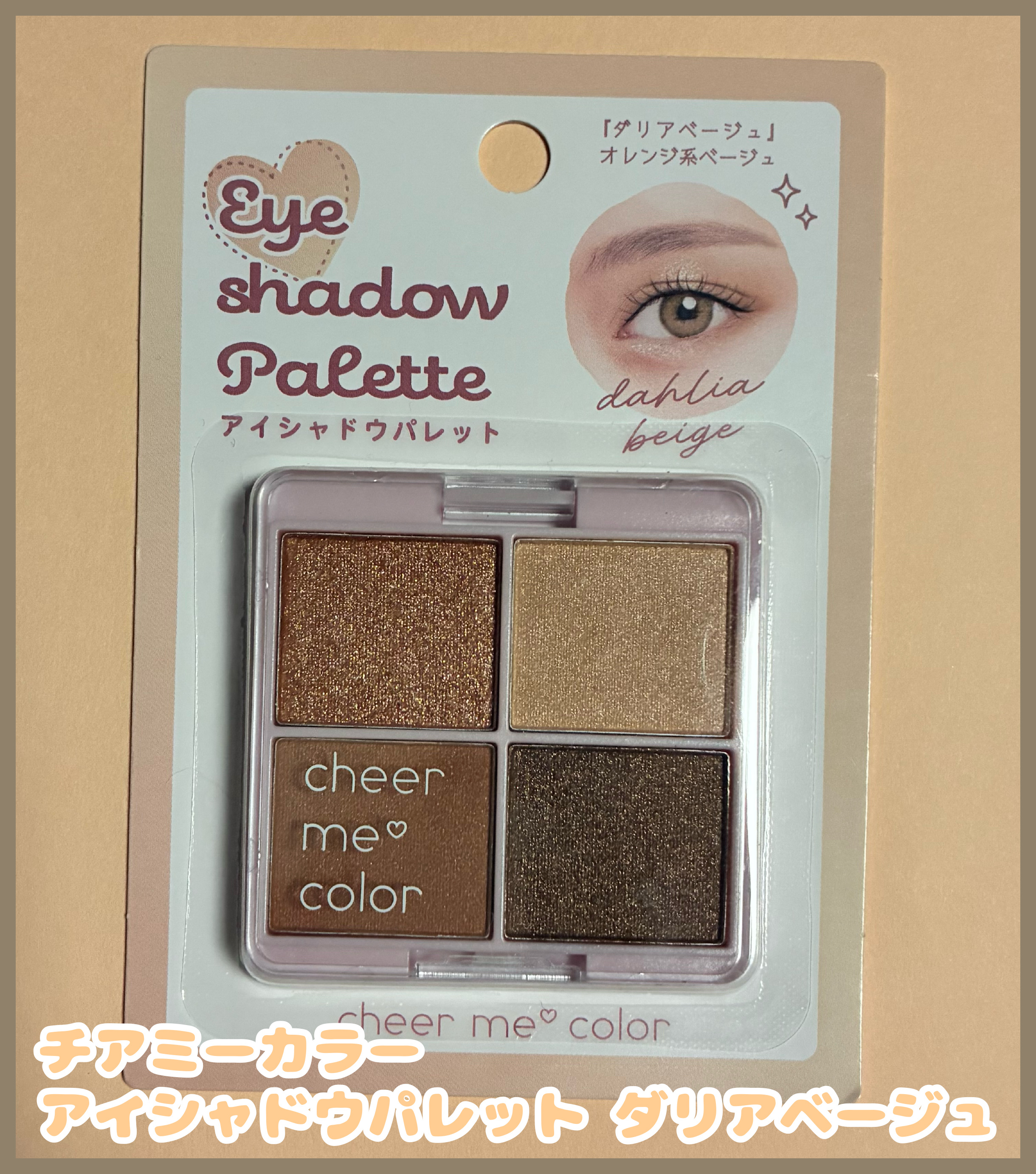 アイシャドウパレット/CHEER me COLOR/アイシャドウパレットを使ったクチコミ（1枚目）