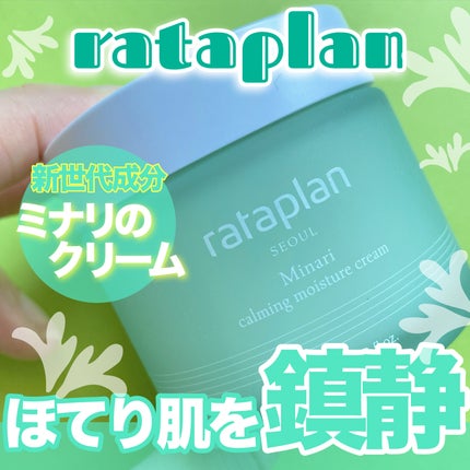 ウォーターパセリカーミングモイスチャークリーム /rataplan/フェイスクリームを使ったクチコミ(1枚目)