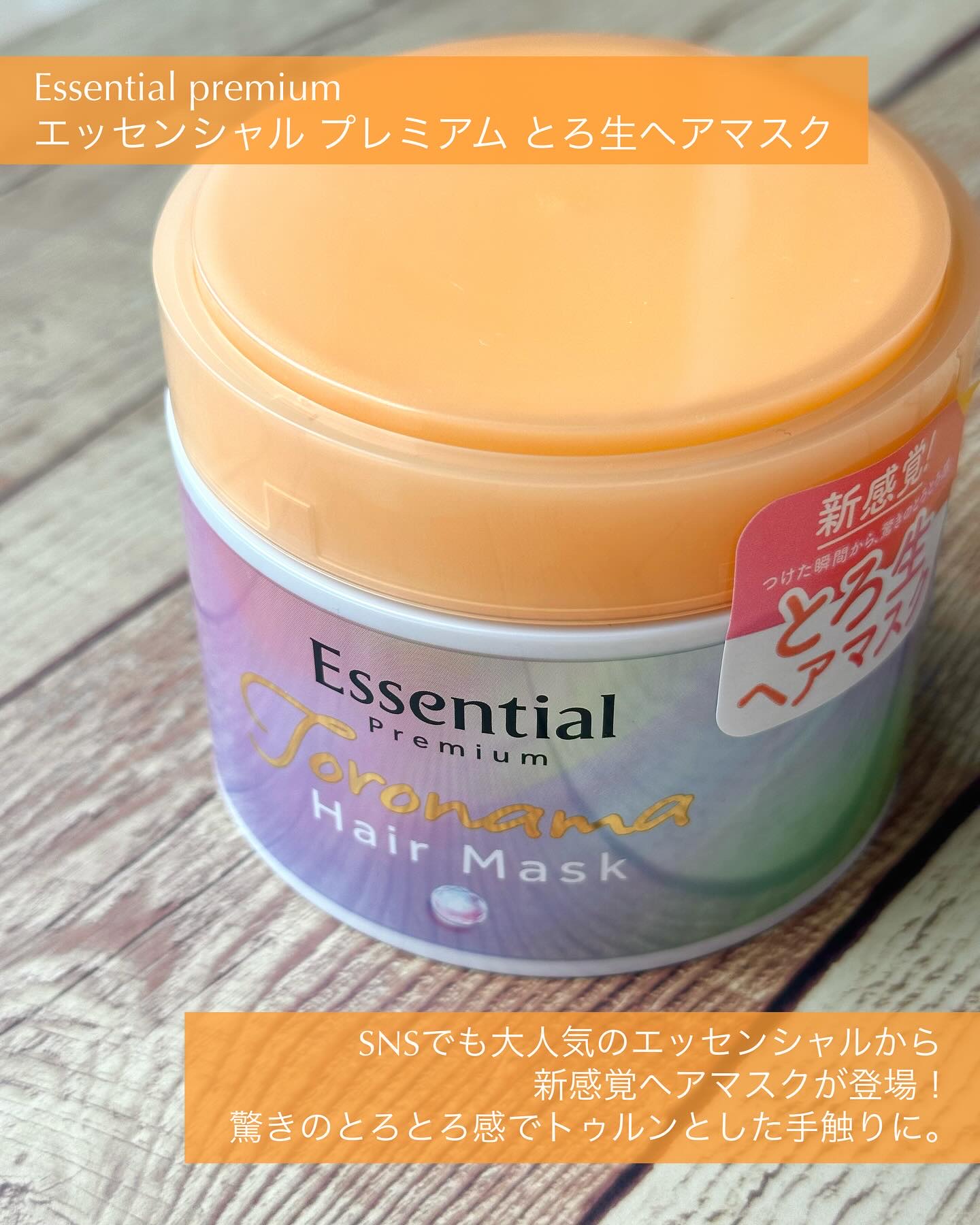 エッセンシャルプレミアム とろ生ヘアマスク/エッセンシャル/ヘアマスク・ヘアパックを使ったクチコミ（2枚目）