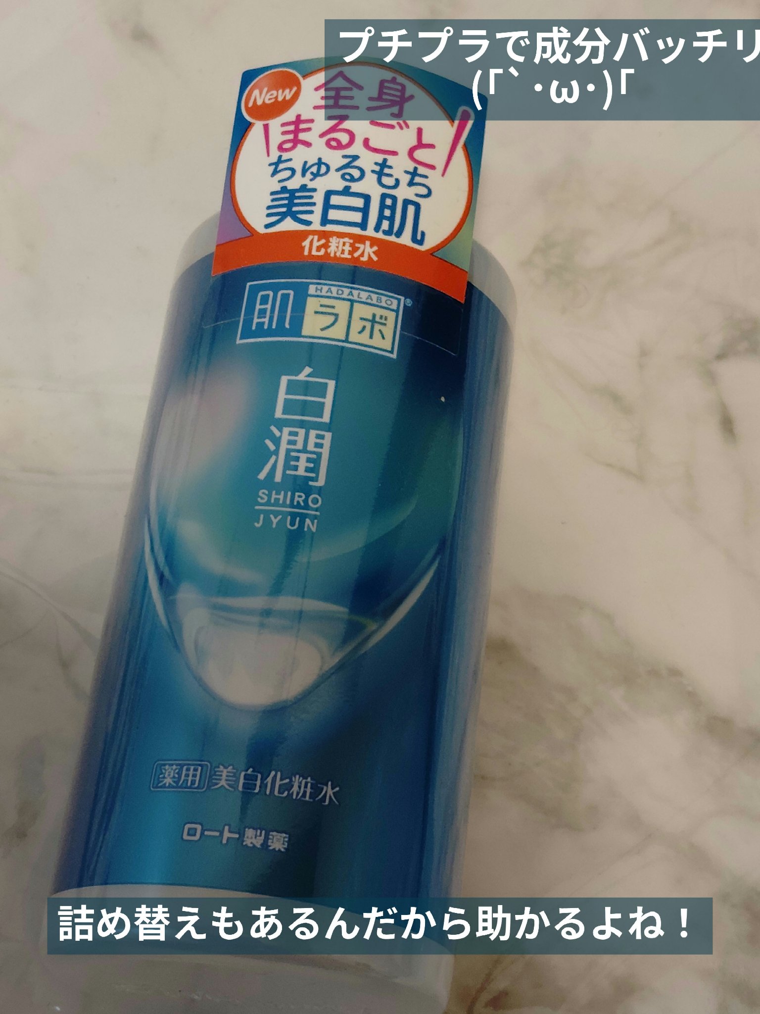 白潤薬用美白化粧水/肌ラボ/化粧水を使ったクチコミ（1枚目）