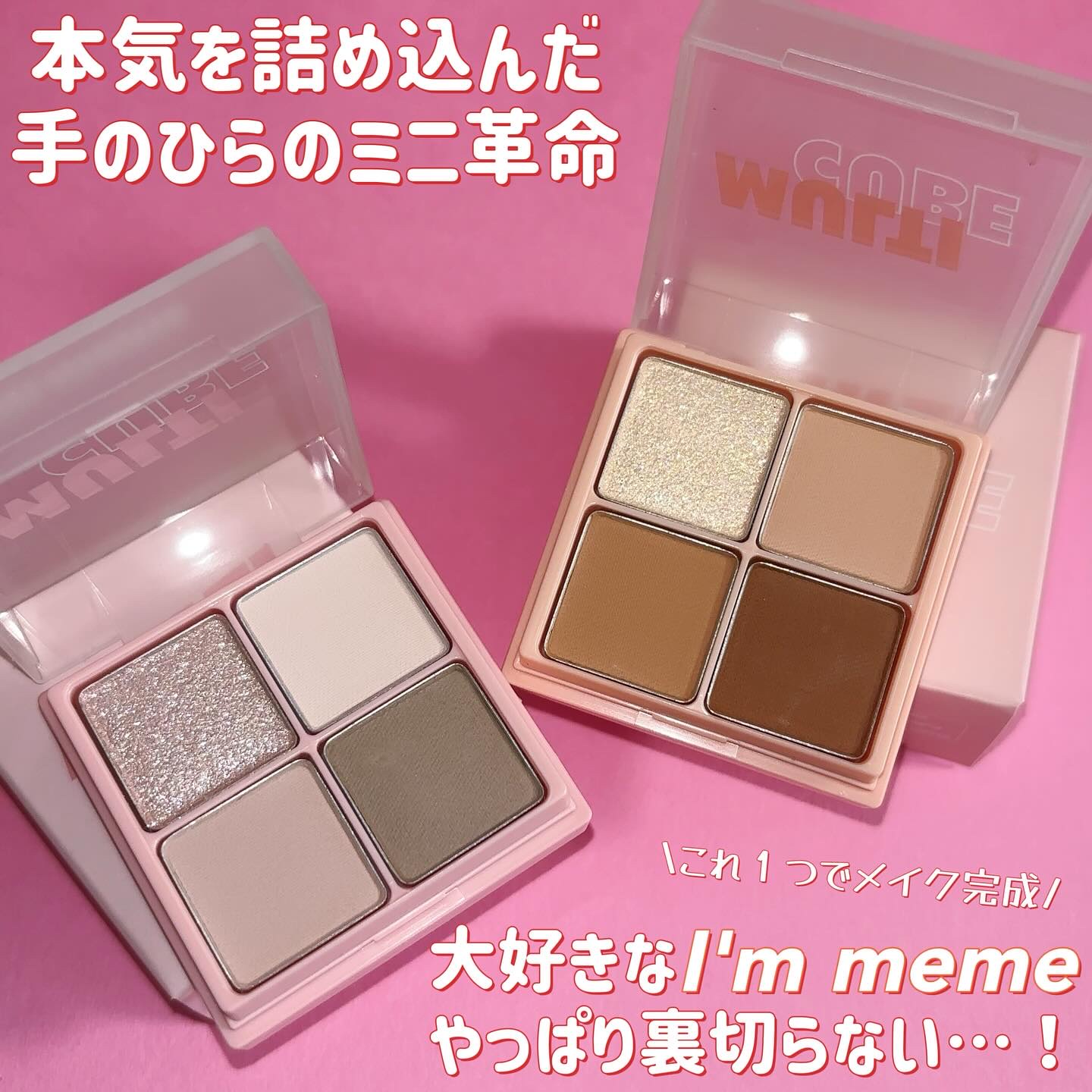 マルチキューブ/i’m meme/アイシャドウパレットを使ったクチコミ（1枚目）