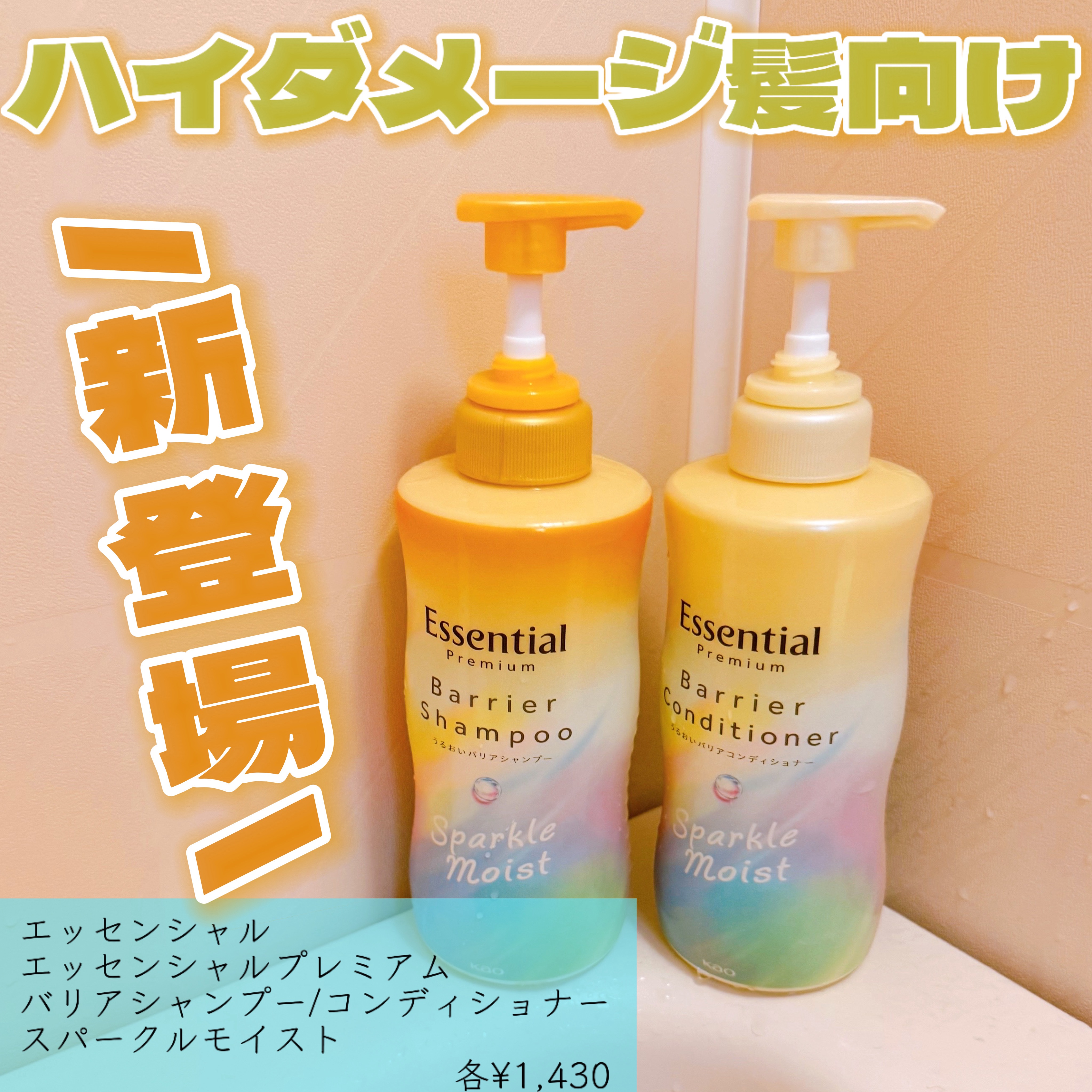エッセンシャルプレミアム バリアシャンプー・コンディショナー スパークルモイスト/エッセンシャル/市販シャンプーを使ったクチコミ（1枚目）
