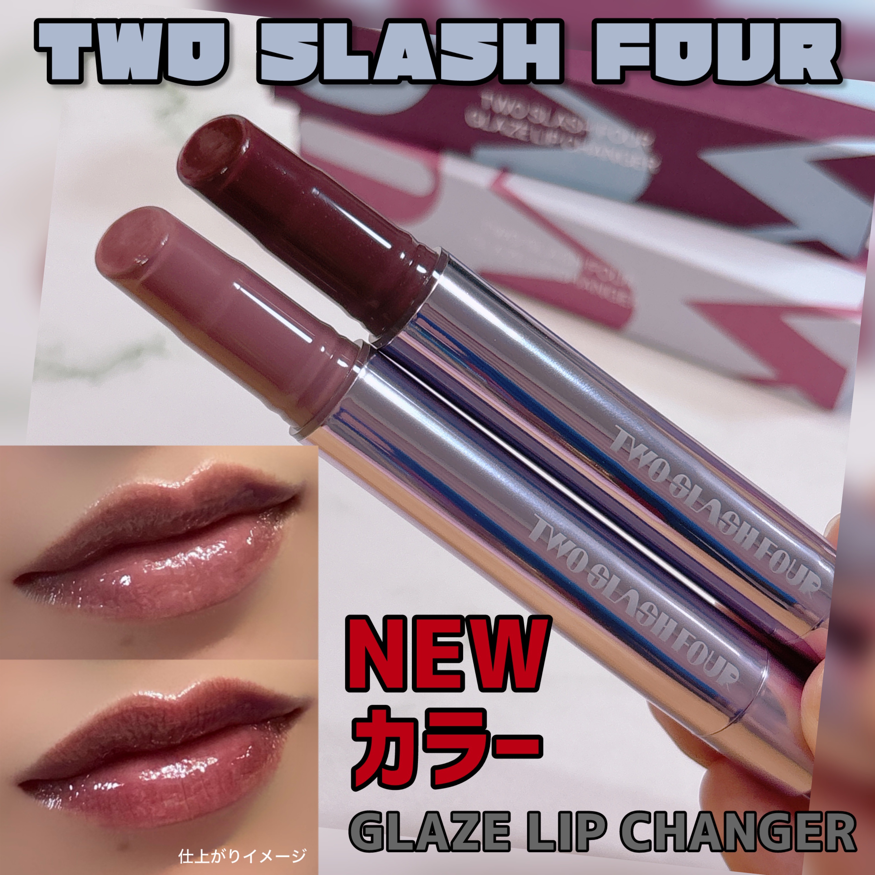 グレイズリップチェンジャー/TWO SLASH FOUR/口紅を使ったクチコミ（1枚目）