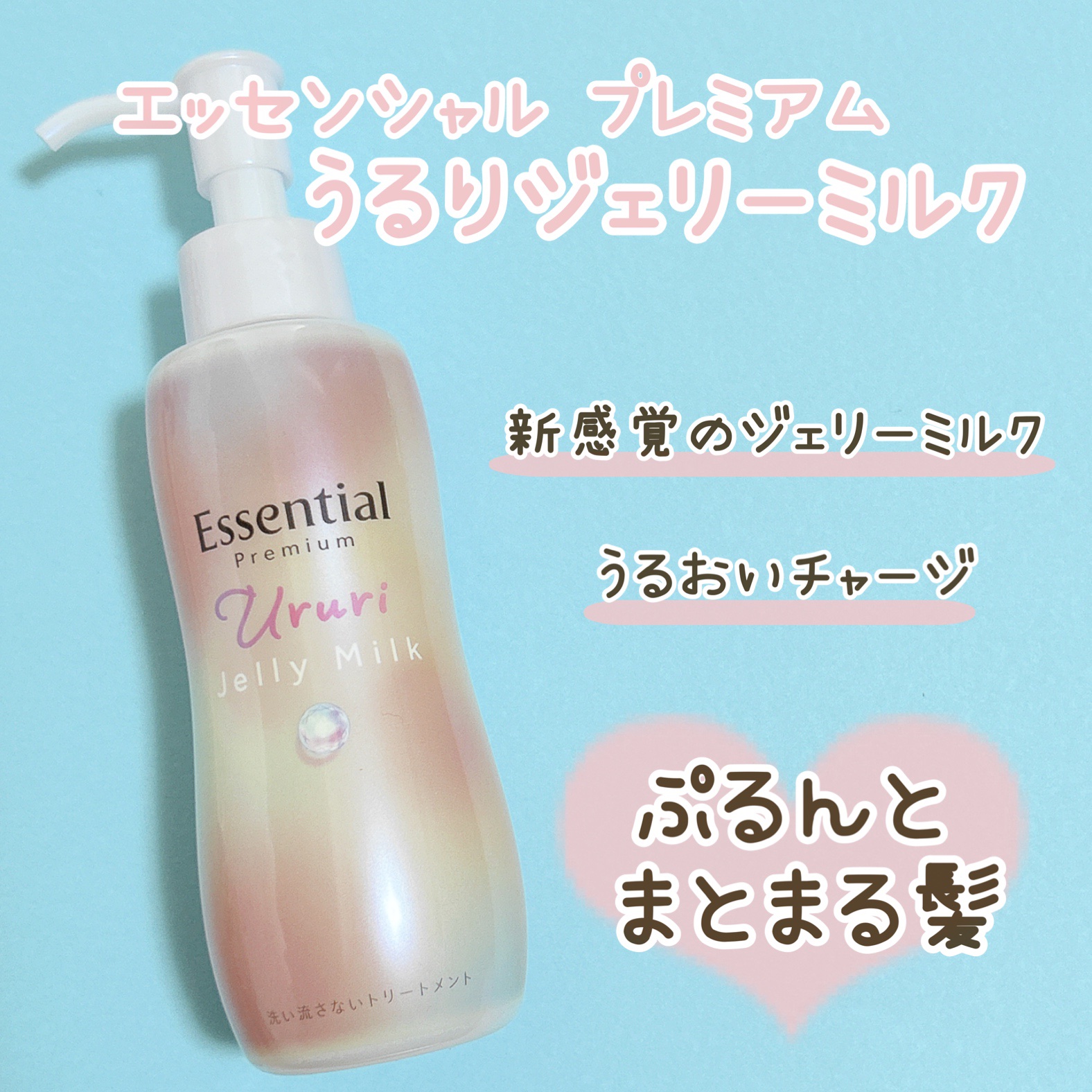 エッセンシャル プレミアム うるりジェリーミルク/エッセンシャル/ヘアミルクを使ったクチコミ（1枚目）