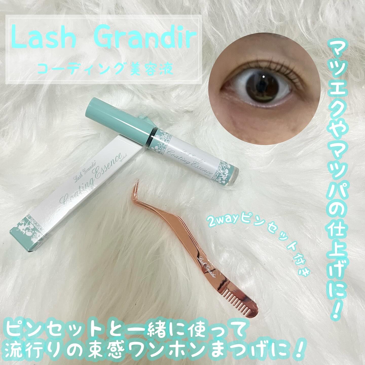 コーティング美容液 ブラシタイプ/ラッシュグランディール/その他を使ったクチコミ（1枚目）