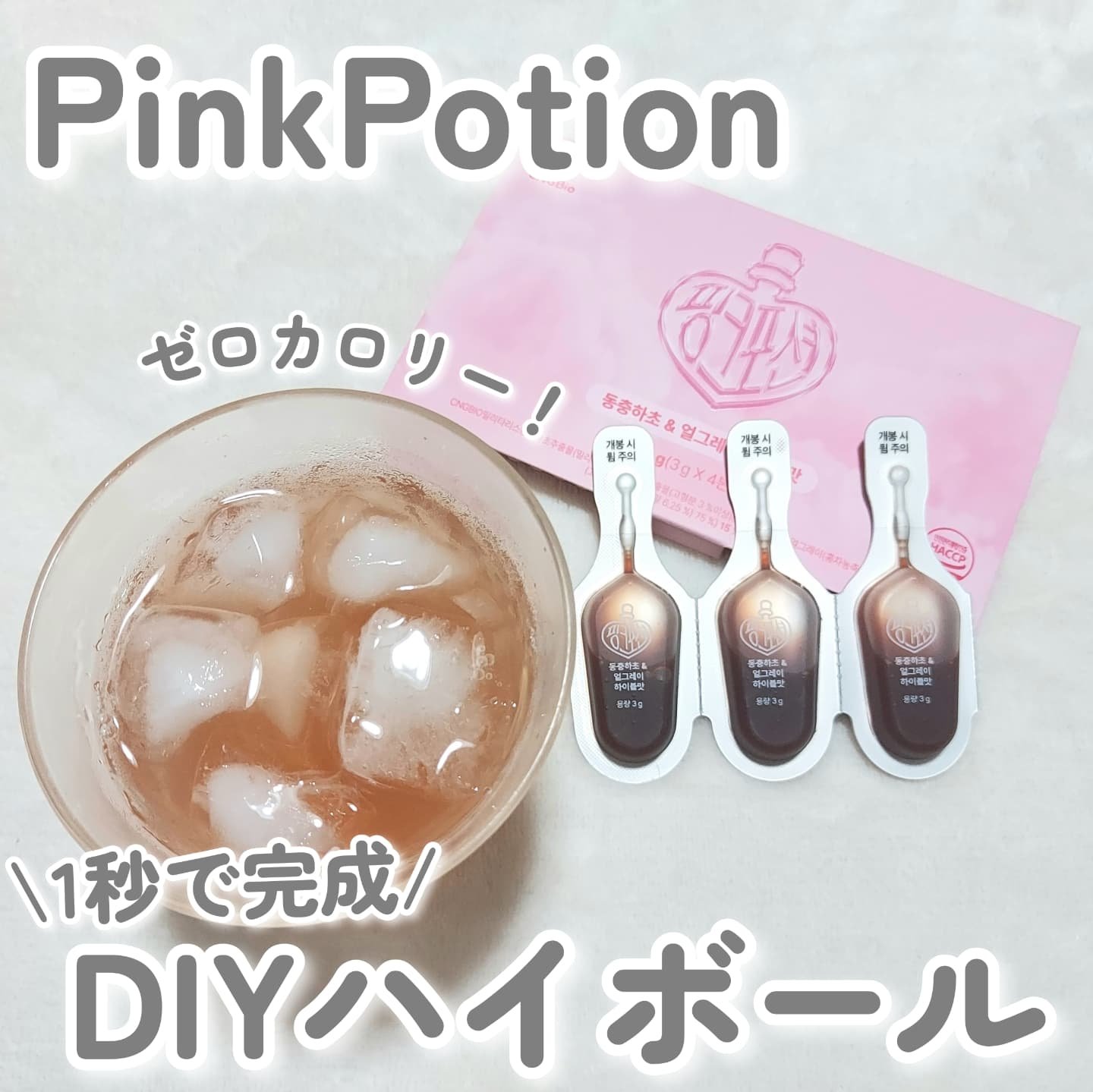 飲める美容ピンクDIYドリンク ピンクポーション ゼロカロリー・冬虫夏草/PINK POTION /美容ドリンクを使ったクチコミ（1枚目）
