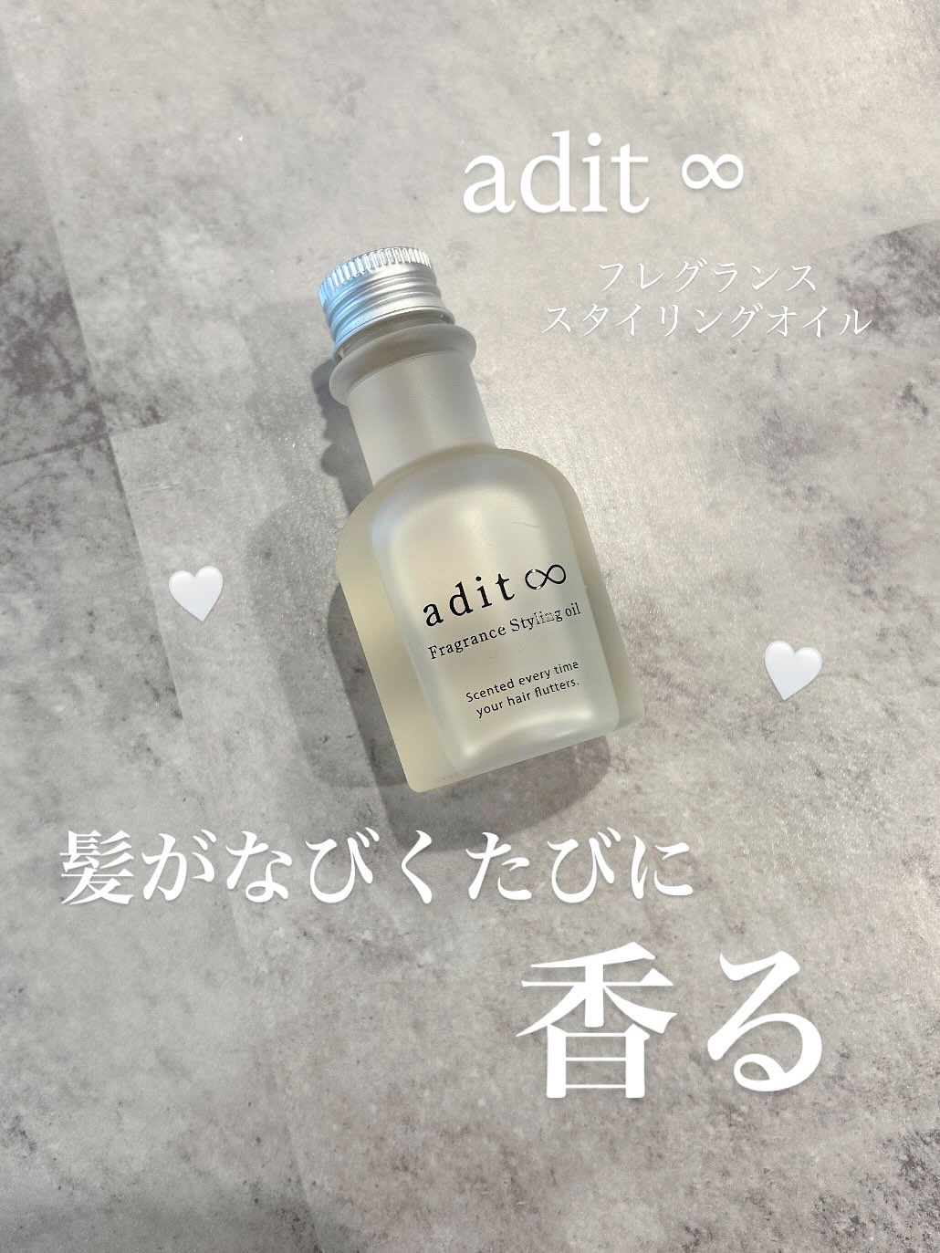 フレグランス スタイリングオイル/adit∞/ヘアオイルを使ったクチコミ（1枚目）
